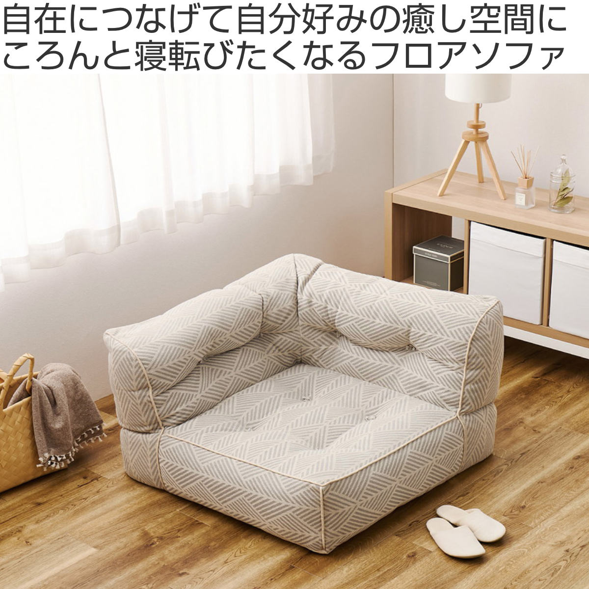 ローソファ HAGiHARA（萩原） ローソファ 幅80cm コーナー retoa つながるフロア