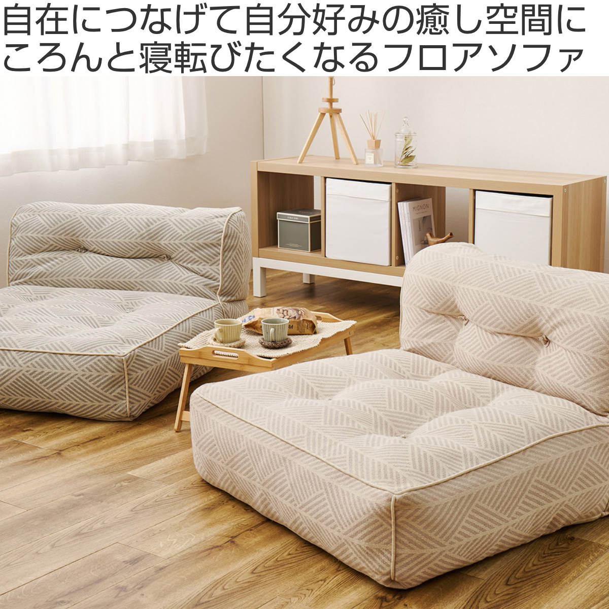 HAGiHARA（萩原） ローソファ 幅80cm 1人掛け retoa つながるフロア