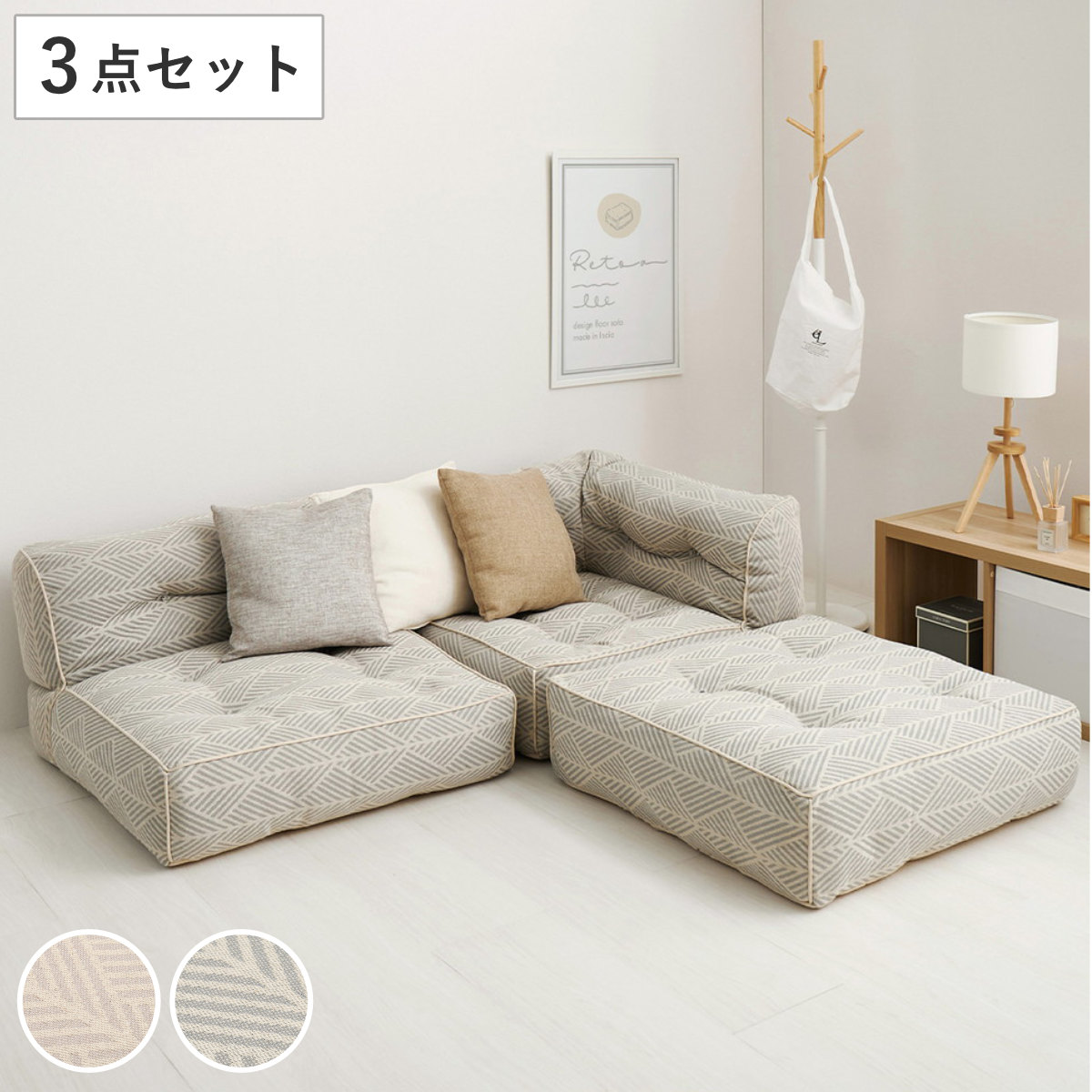 HAGiHARA（萩原） フロアソファ 3点セット retoa ローソファ カウチ