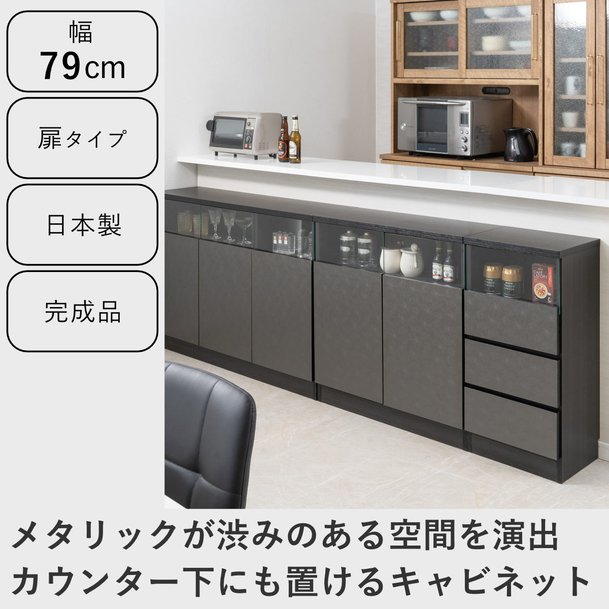カウンター下収納 幅79cm キャビネット 日本製 完成品 ガラス窓 （ 棚 