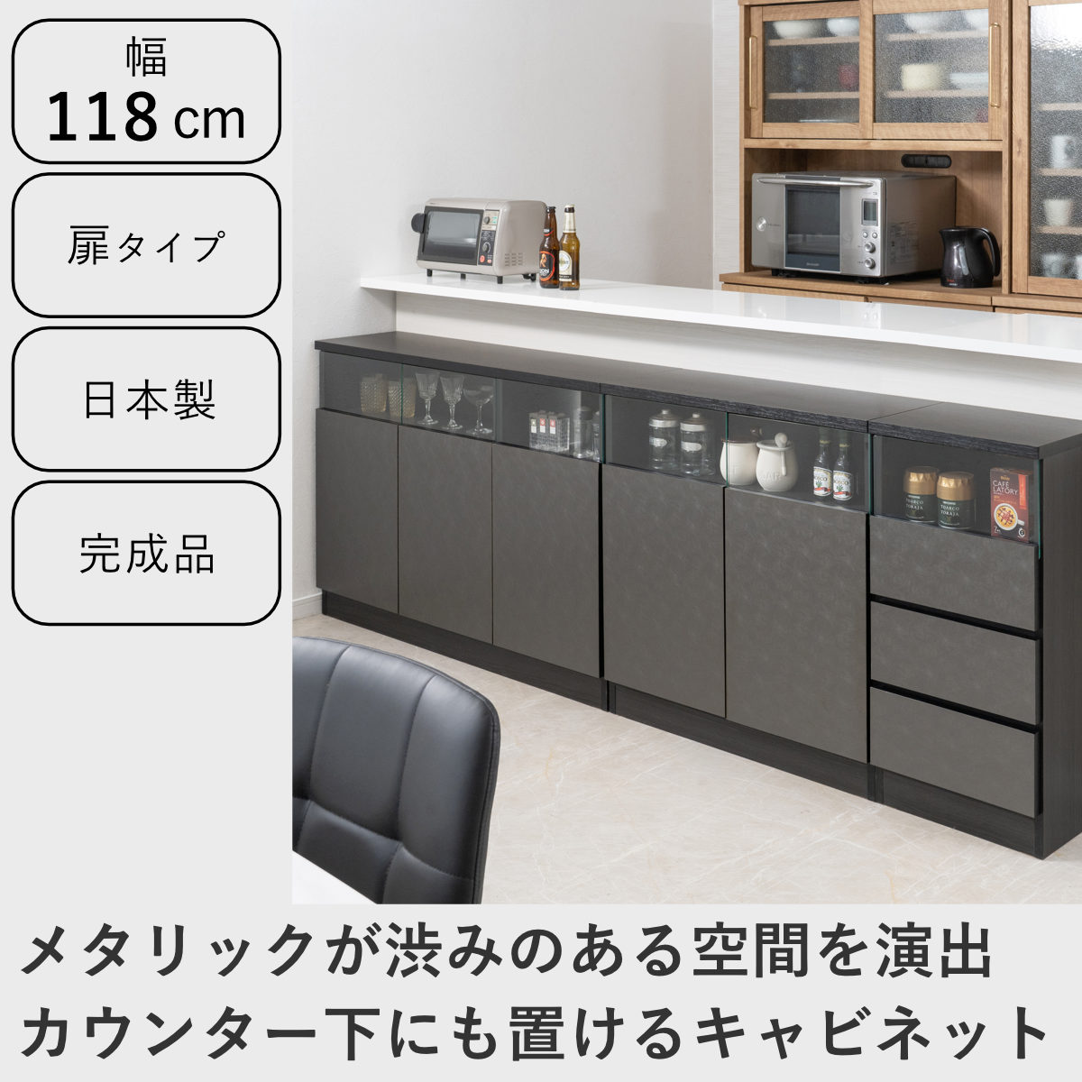 カウンター下収納 幅118cm キャビネット 日本製 完成品 ガラス窓 （ 棚