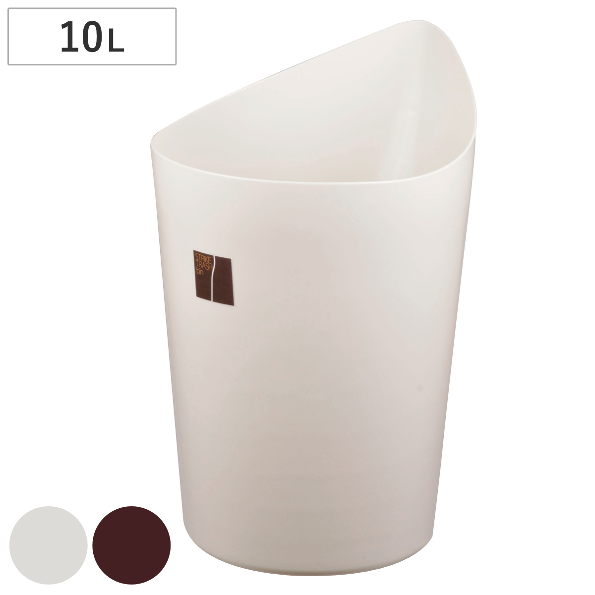 ゴミ箱 10L ストライク トラッシュ シンプル