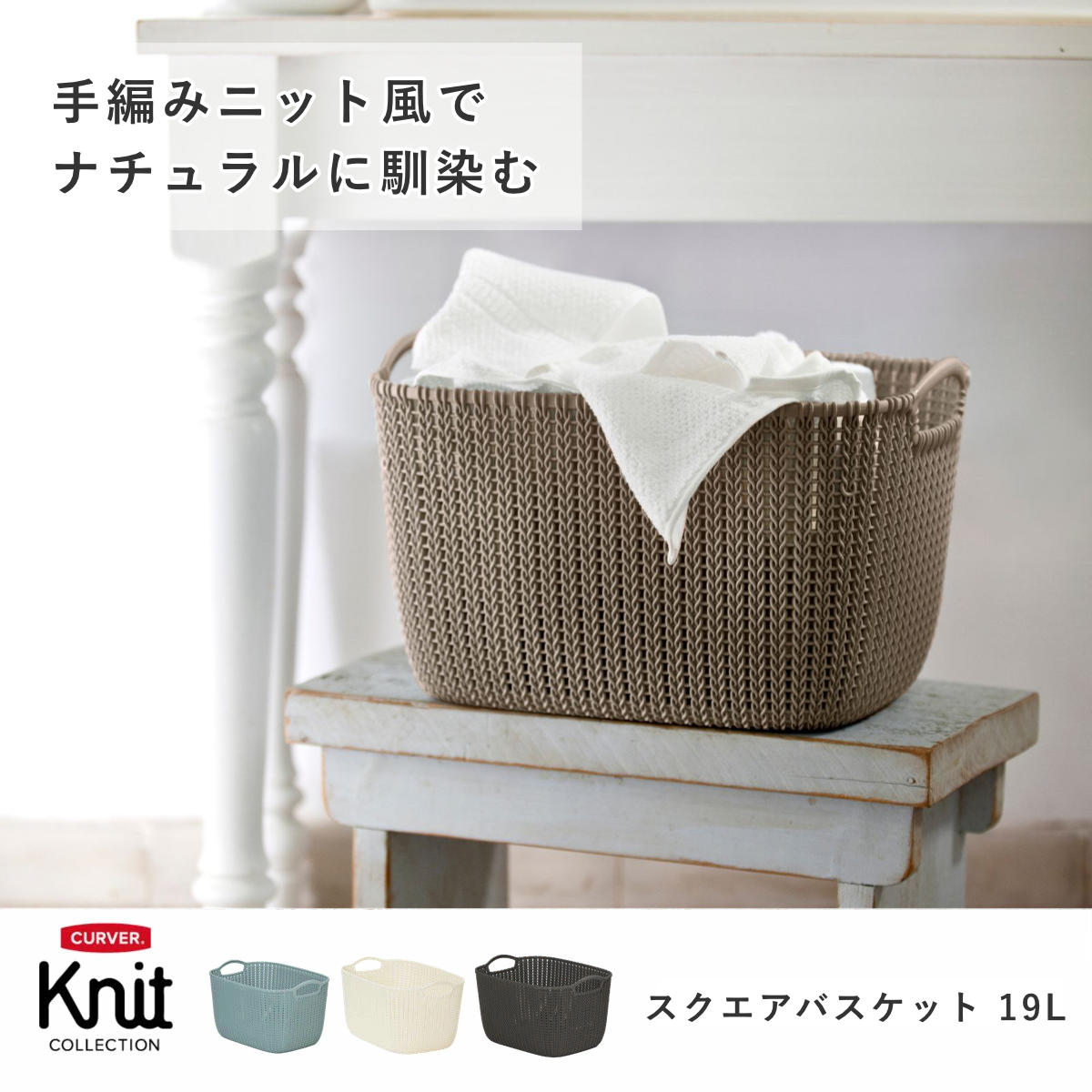 藤栄 ランドリーバスケット 19L Knit CURVER スクエアバスケット