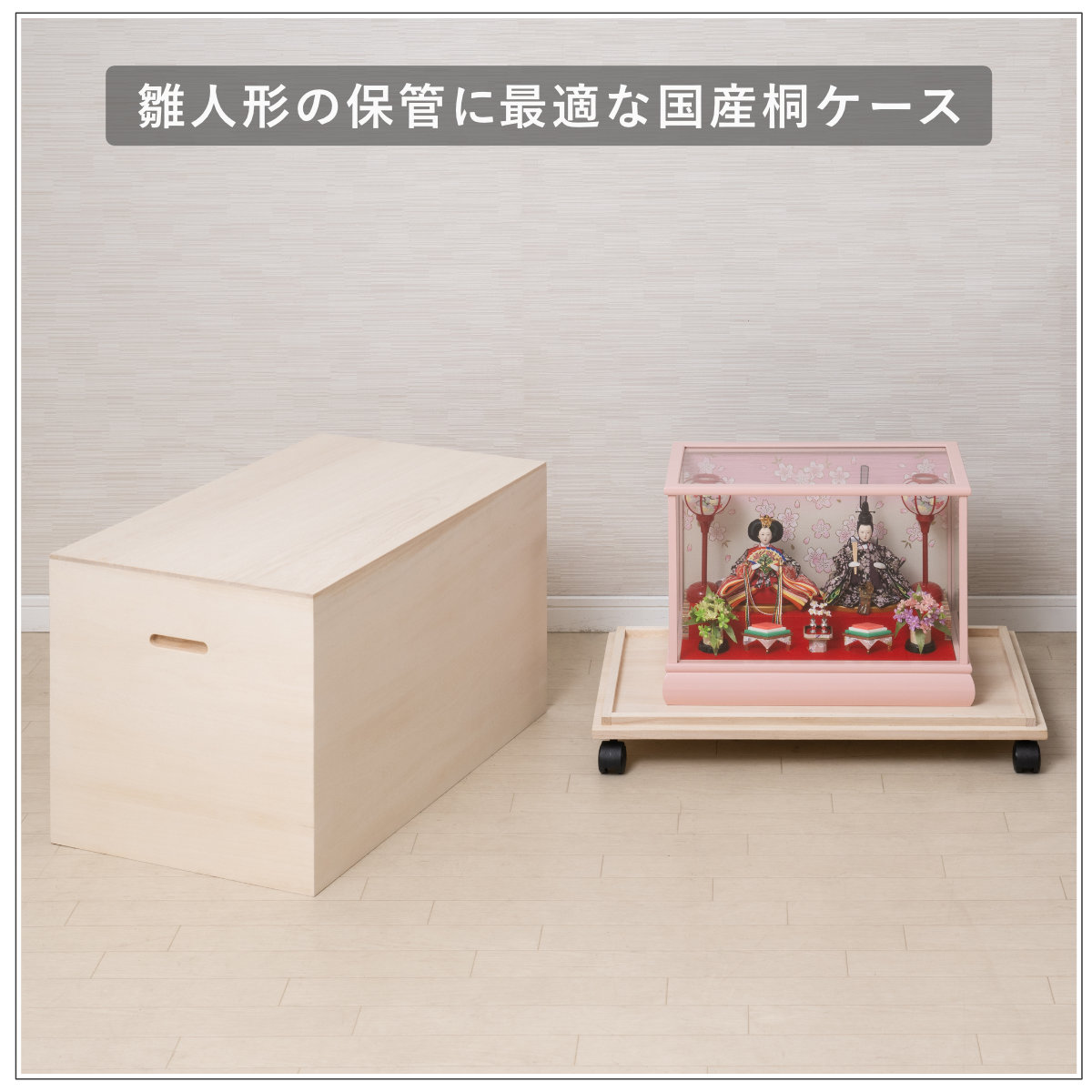 桐扇 総桐雛人形収納ケース 高さ47cm 日本製 （ 飾り台 人形ケース 桐