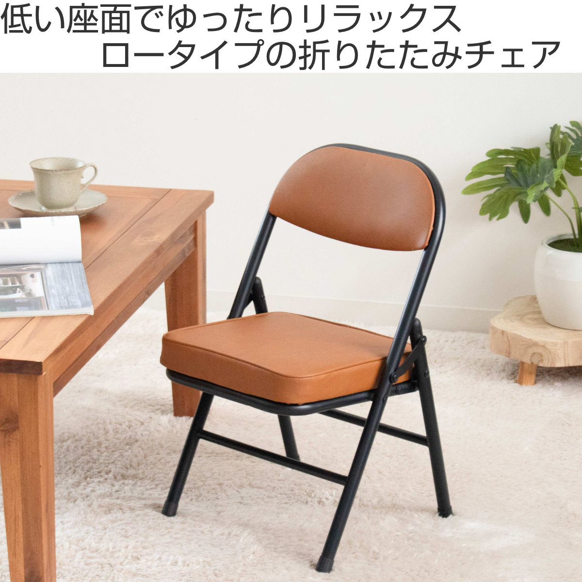 折りたたみ椅子 ロータイプ 2脚セット コンパ...の詳細画像1