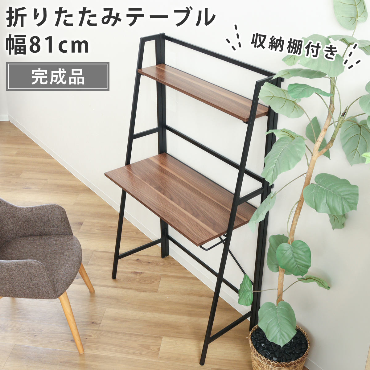 パソコンデスク 幅80cm 折りたたみ可能 棚付き コンパクト