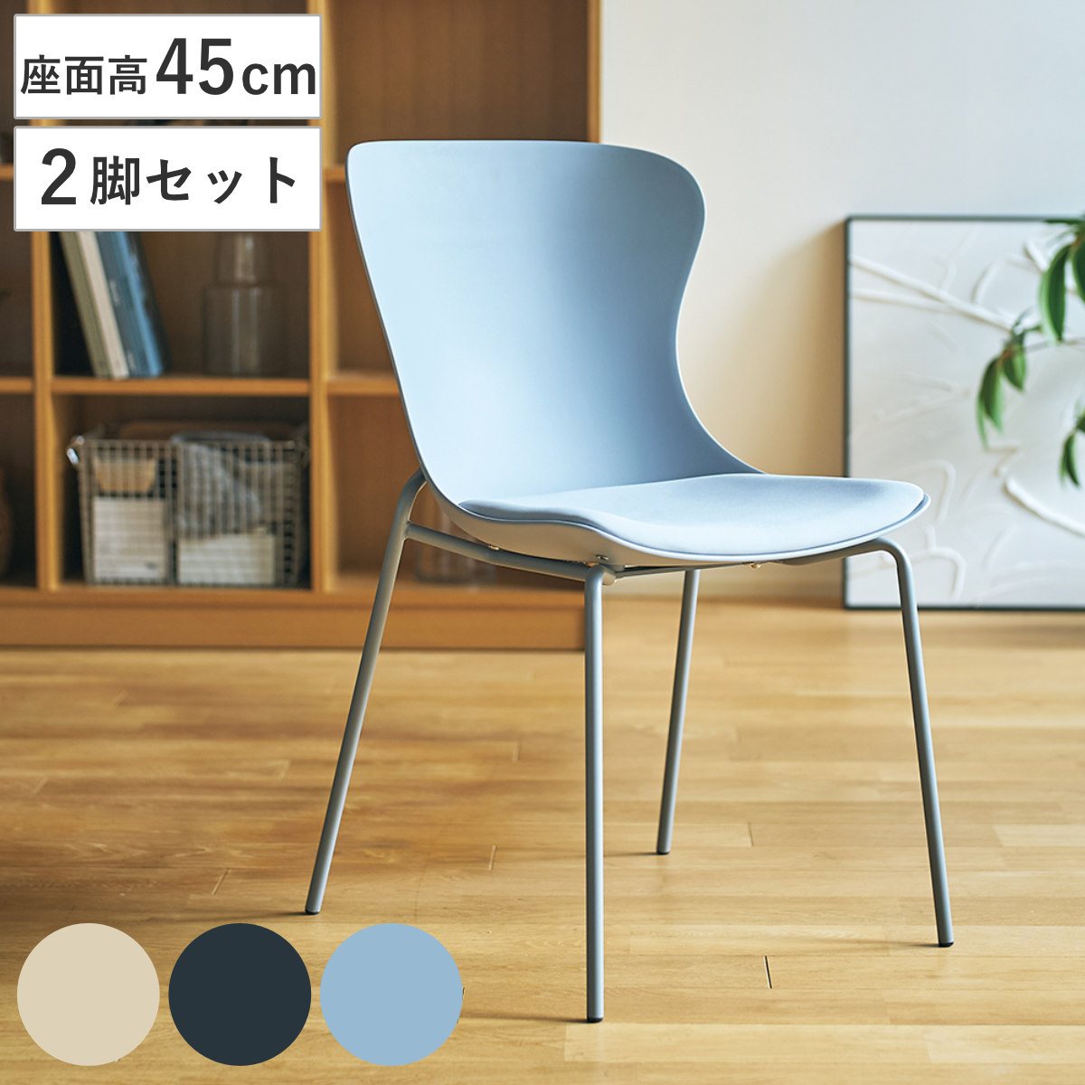 ダイニングチェア 座面高45cm 2脚セット シエルナ （ チェア