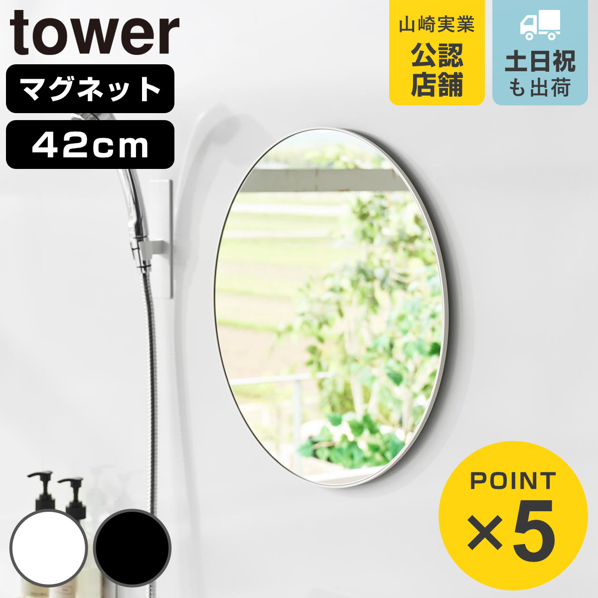 特典付き 山崎実業 tower マグネットバスルームミラー タワー 丸型 42cm （ 4903208101776 タワーシリーズ バスルームミラー 鏡 風呂 磁石 ）