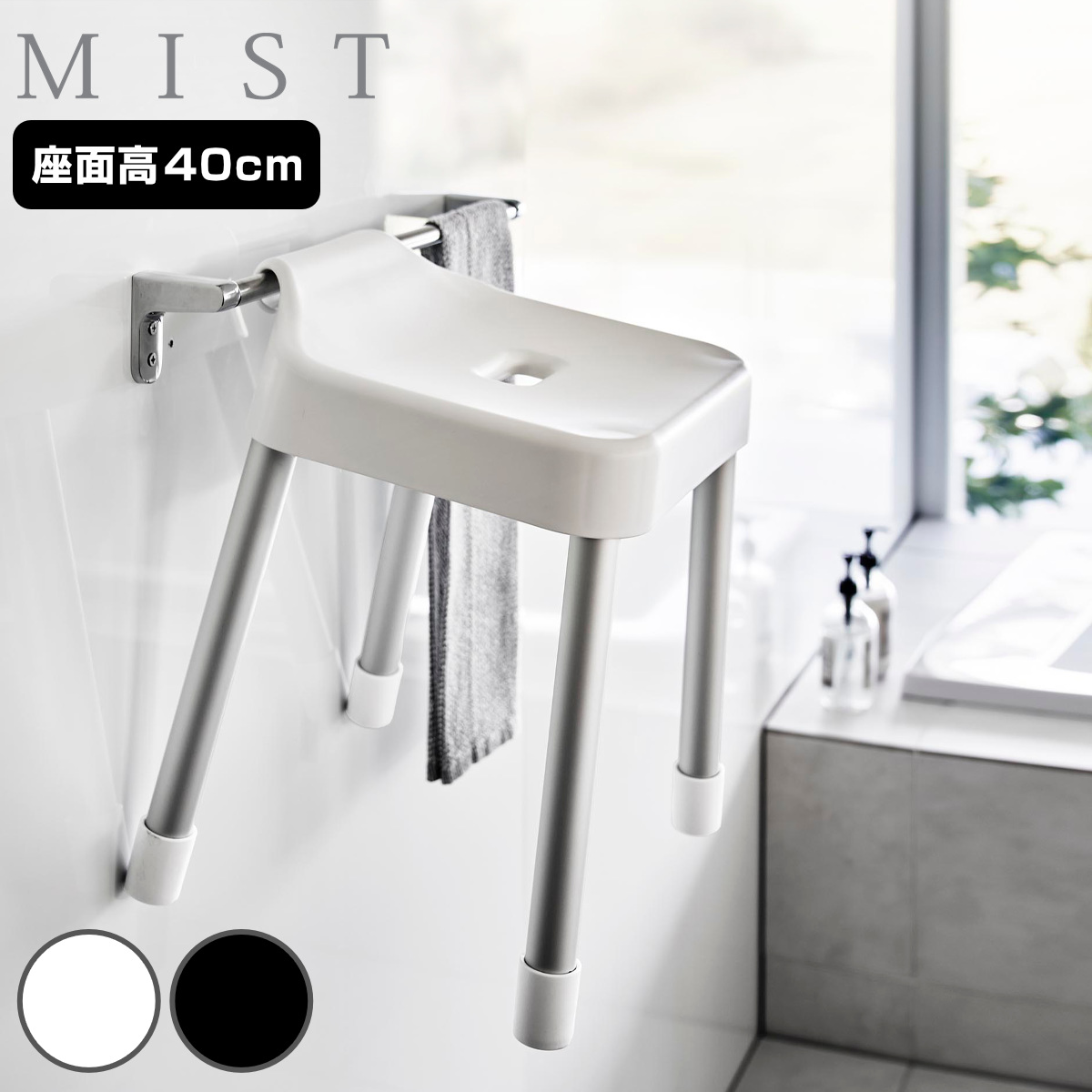 山崎実業 MIST 引っ掛け風呂イス ミスト SH40 （ 4903208102742 ミスト