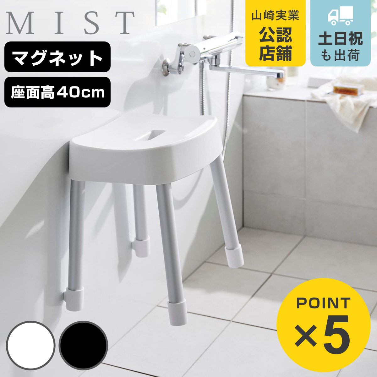 山崎実業 MIST マグネット風呂イス ミスト SH40 （ 4903208103756