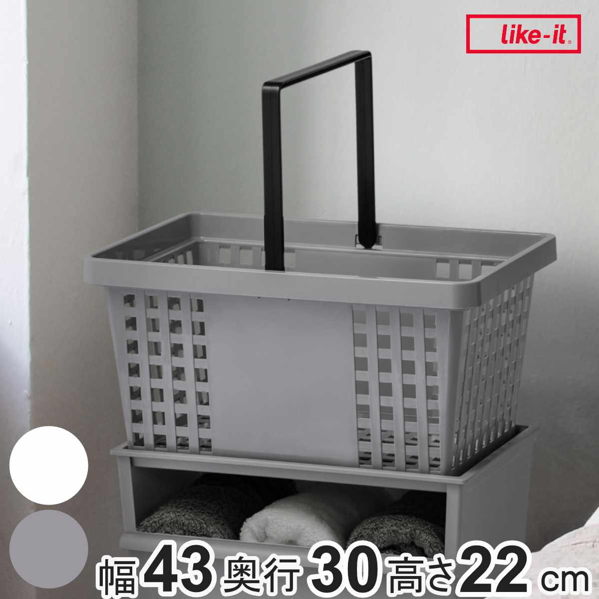 Like-it（ライクイット） バスケット キャリーバスケット 幅43×奥行30