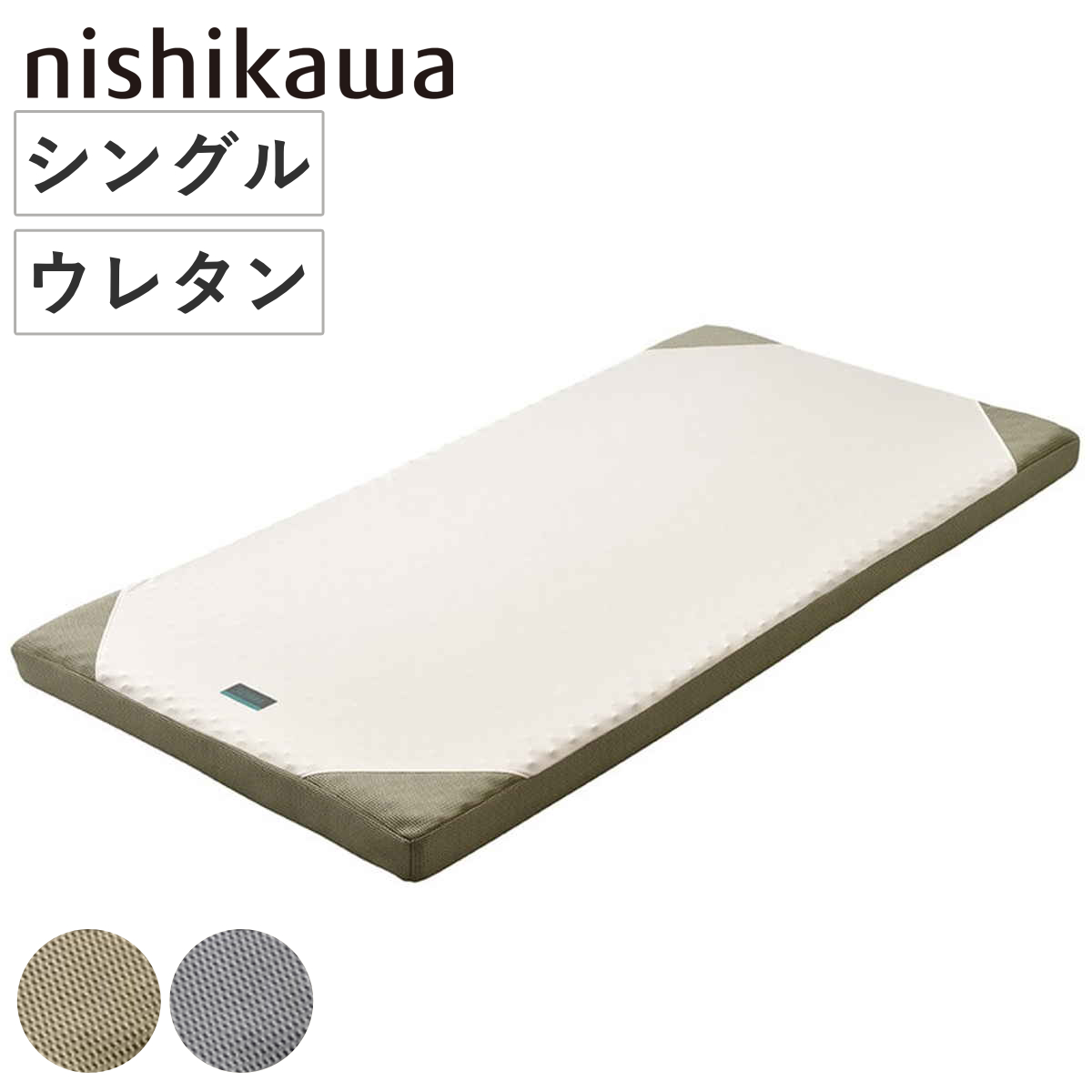 西川 マットレス ロール式 シングル RAKURA 体圧分散 （ ニシカワ ウレタン カバー洗濯可 寝具 健康サポート ）