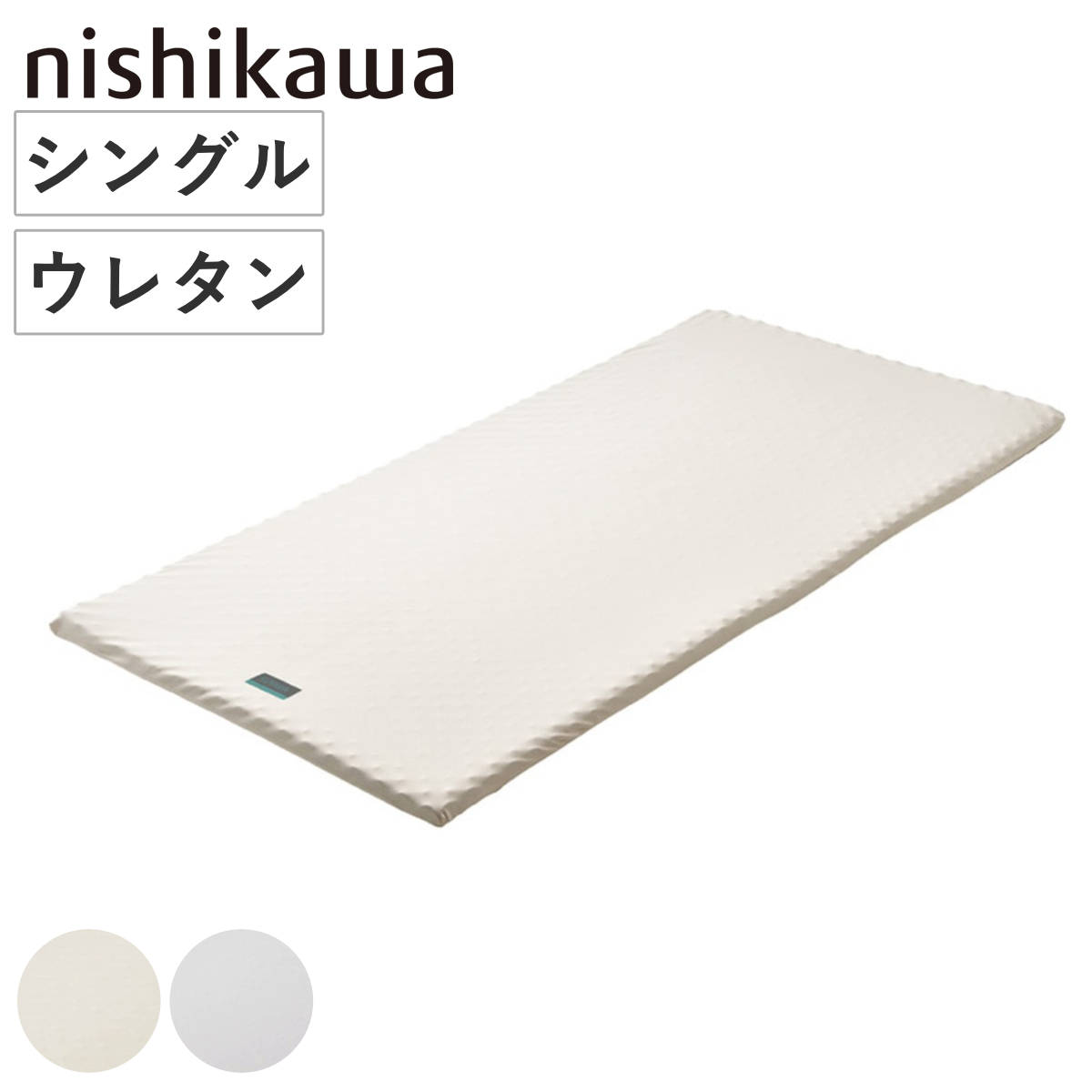 西川 マットレスパッド シングル RAKURA 体圧分散 （ ニシカワ ウレタン カバー洗濯可 寝具 健康サポート ）