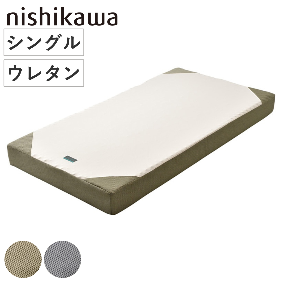 西川マットレス シングル」の人気商品一覧 | 安い商品を通販サイトから
