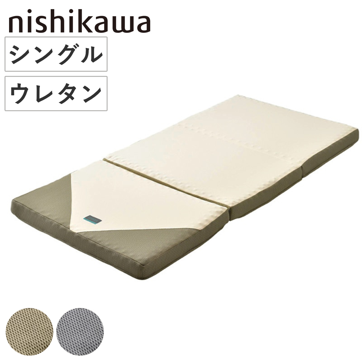 西川 三つ折りマットレス」の人気商品一覧・価格比較 - 価格.com