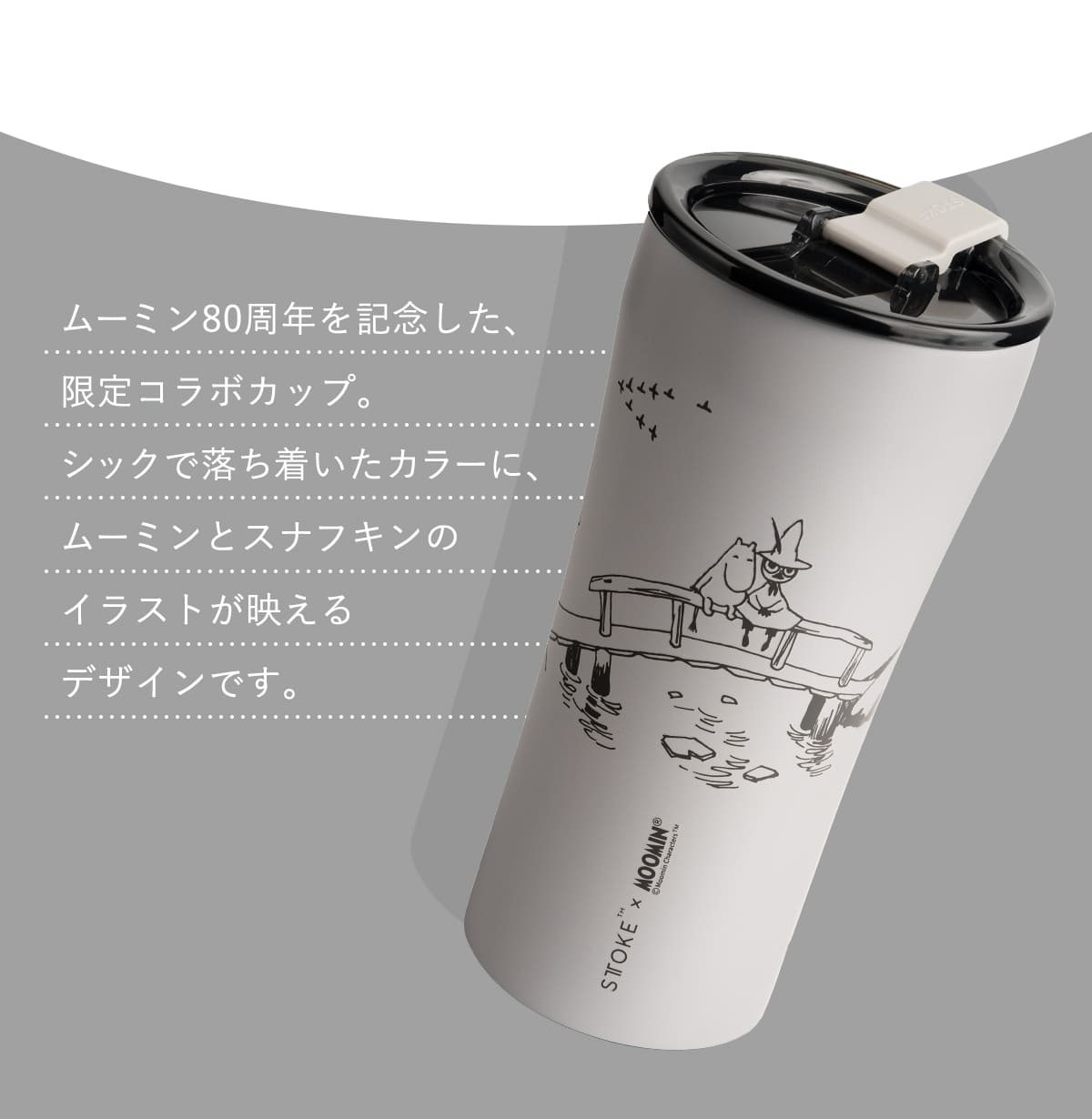 STTOKE（ストーク） タンブラー 470ml MOOMIN Gサイズ （ ムーミン 