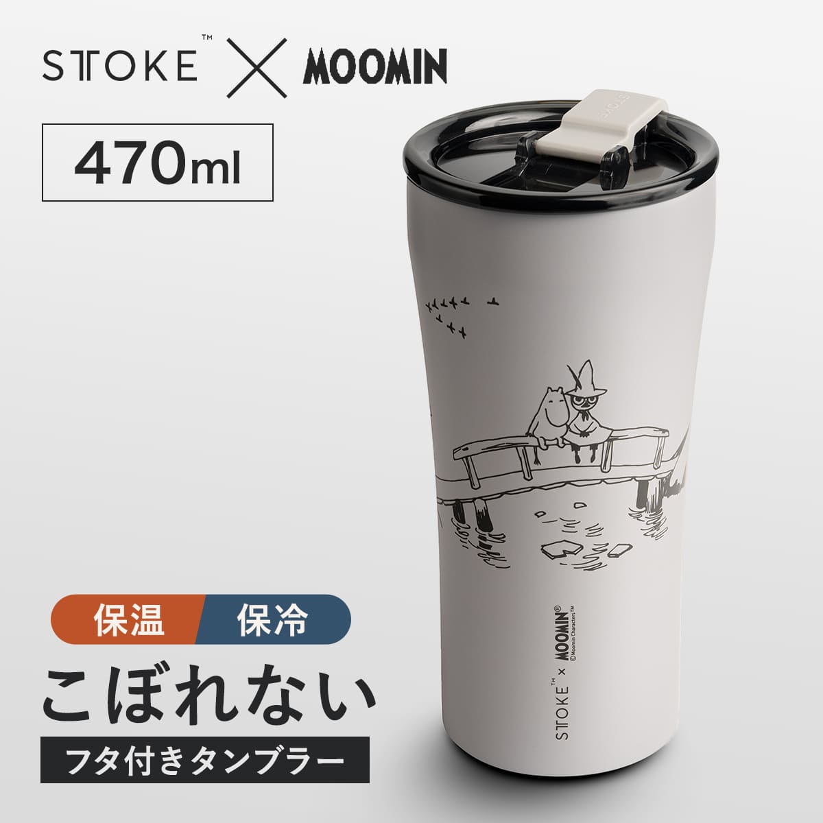 STTOKE（ストーク） タンブラー 470ml MOOMIN Gサイズ （ ムーミン 