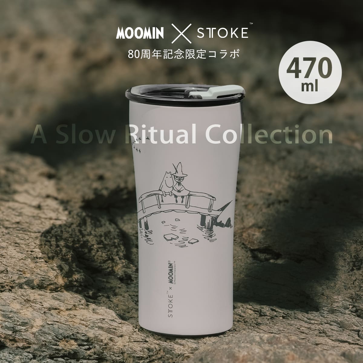 STTOKE（ストーク） タンブラー 470ml MOOMIN Gサイズ （ ムーミン 