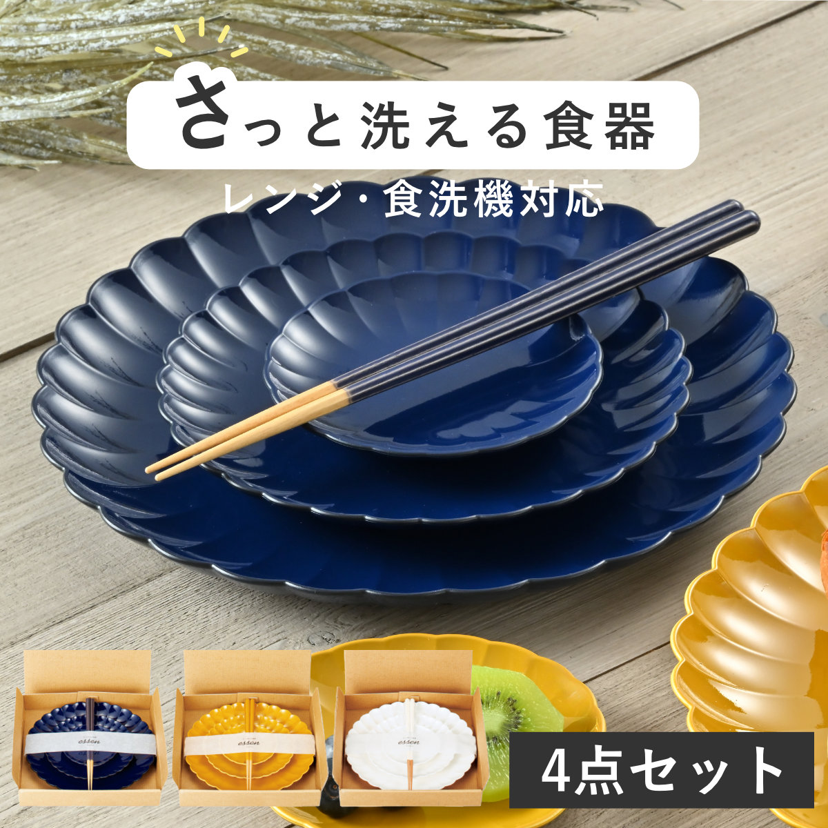 食器 さっと洗える食器 ESSEN （ プレート 皿 お皿 箸付き 食洗機対応