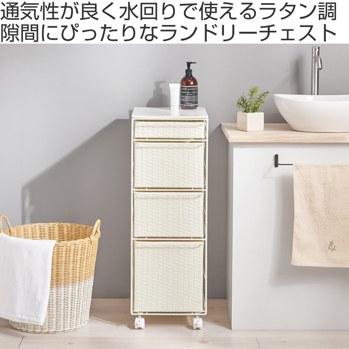 ラタン調 ランドリー 洗面所 おしゃれ 北欧テイスト 4段 ラック アイボリー 湿気に強い 人工ラタン ランドリーチェスト 幅50 ラタン調 おしゃれ 4