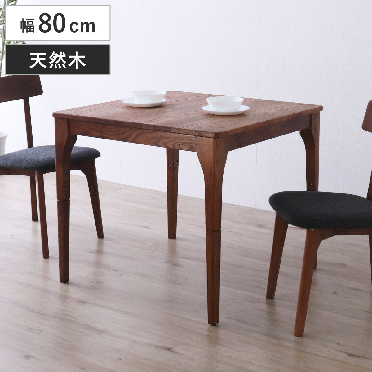 ダイニングテーブル 幅80 無垢材」の人気商品一覧 | 安い商品を通販