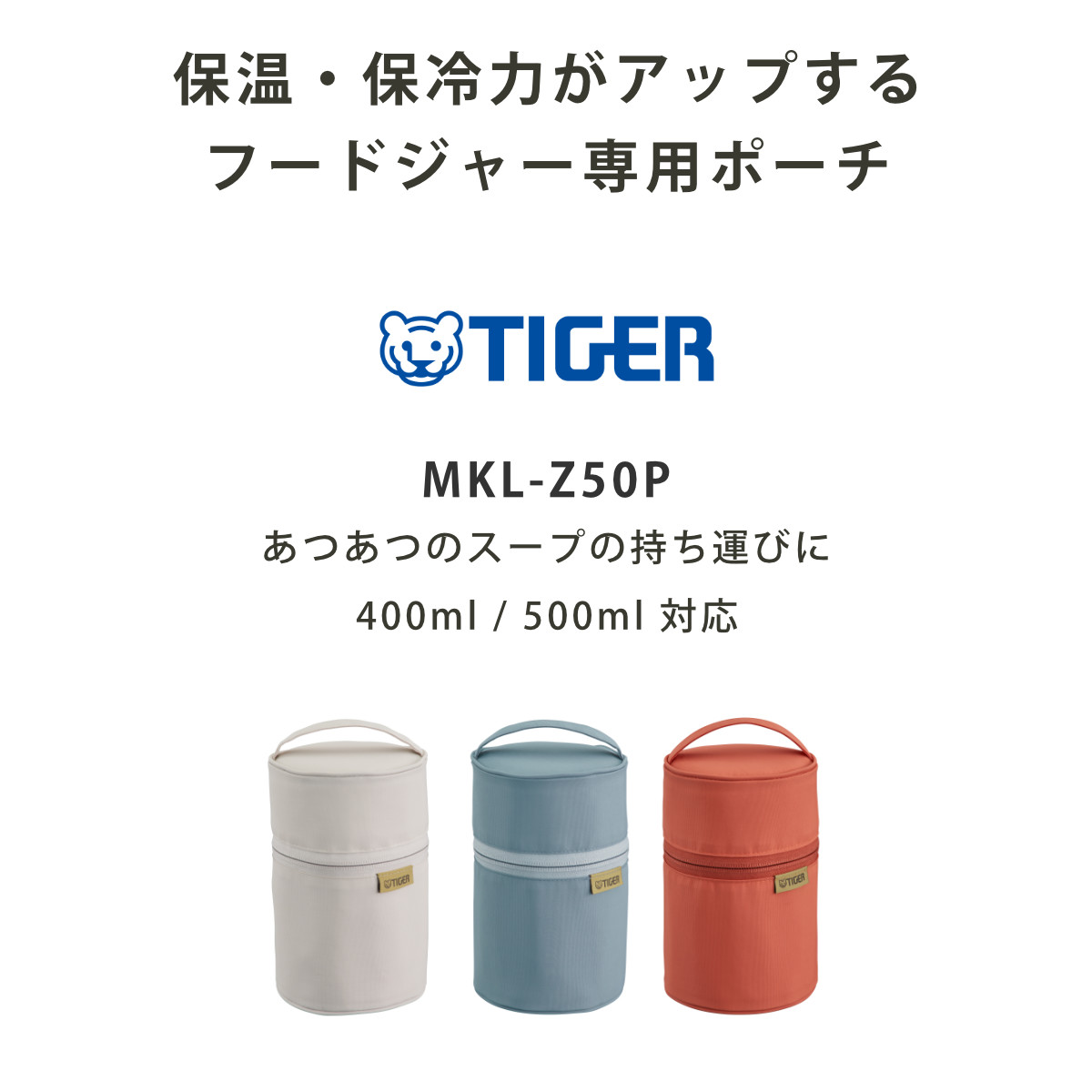 タイガー魔法瓶 タイガー 400〜500ml フードジャー 専用ポーチ（MKL型