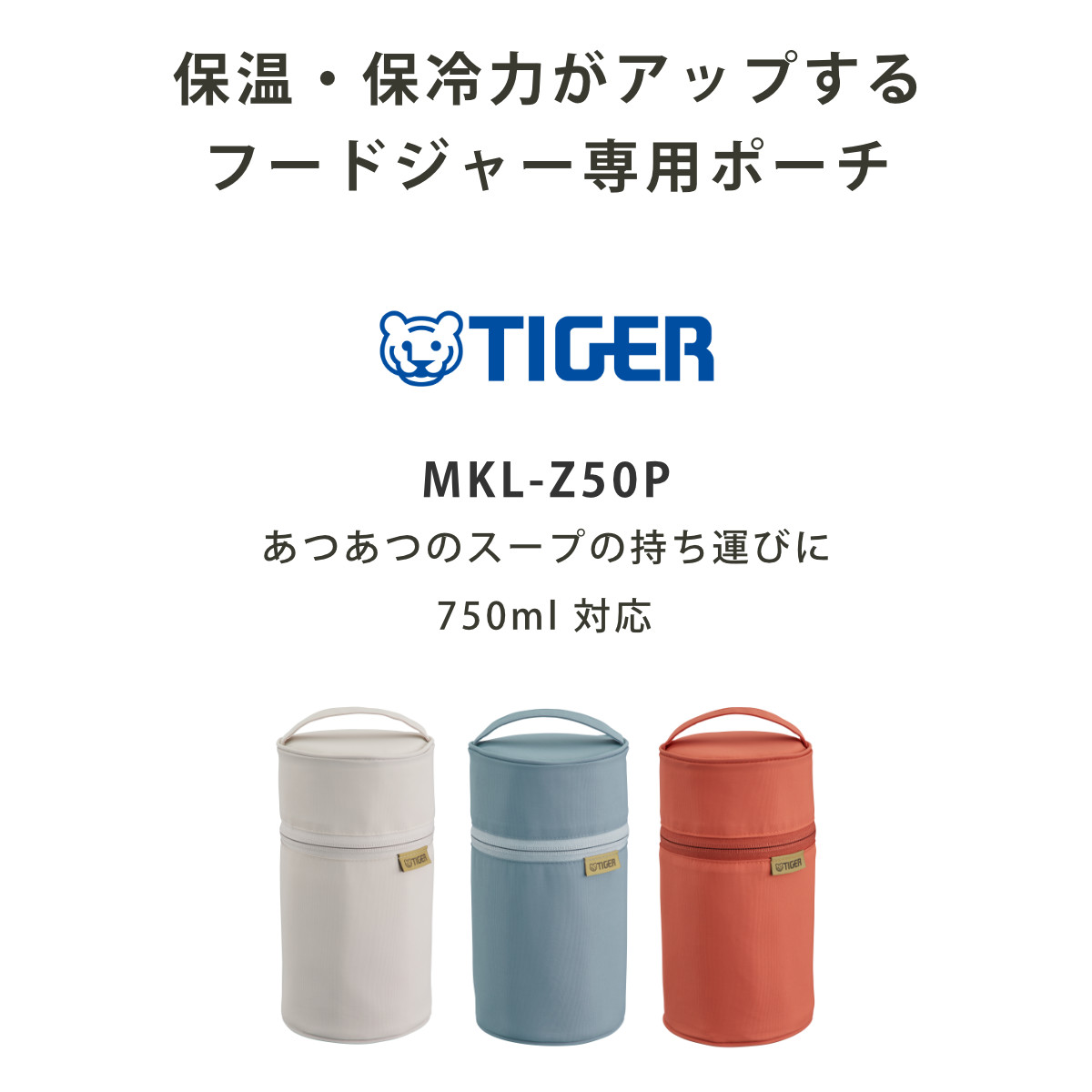 タイガー魔法瓶 タイガー 750ml フードジャー 専用ポーチ（MKL型