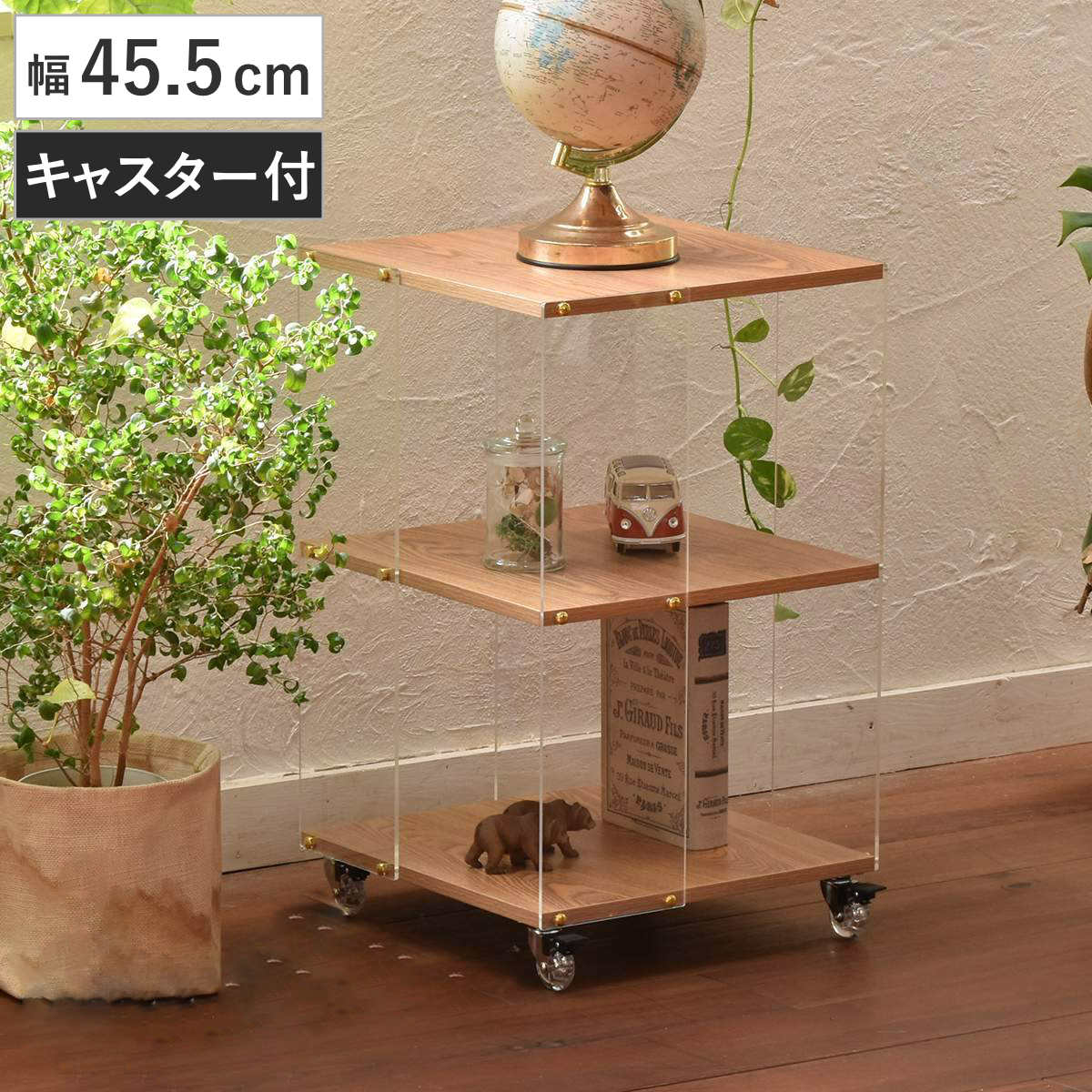 アクリルラック 幅45.5cm 3段 キャスター付き 木目調 ディスプレイ