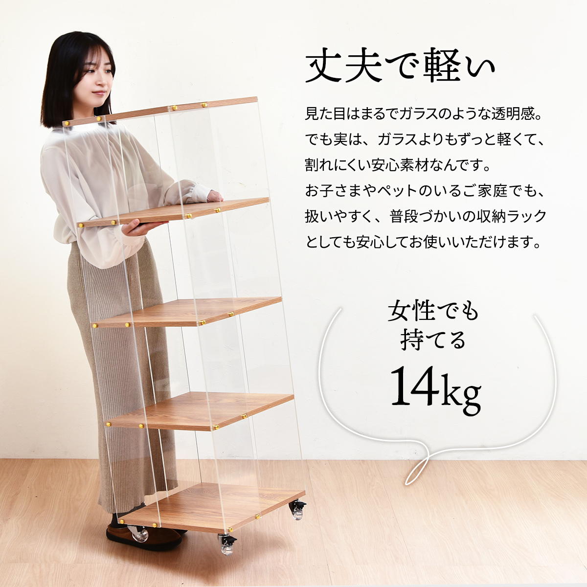 アクリルラック 幅45.5cm 5段 キャスター付き 木目調 ディスプレイ