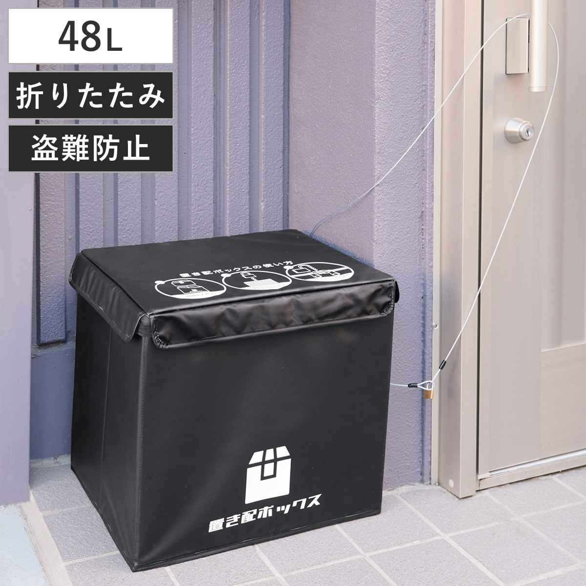 宅配ボックス 48L かんたん置き配ボックス 折りたたみ （ 宅配