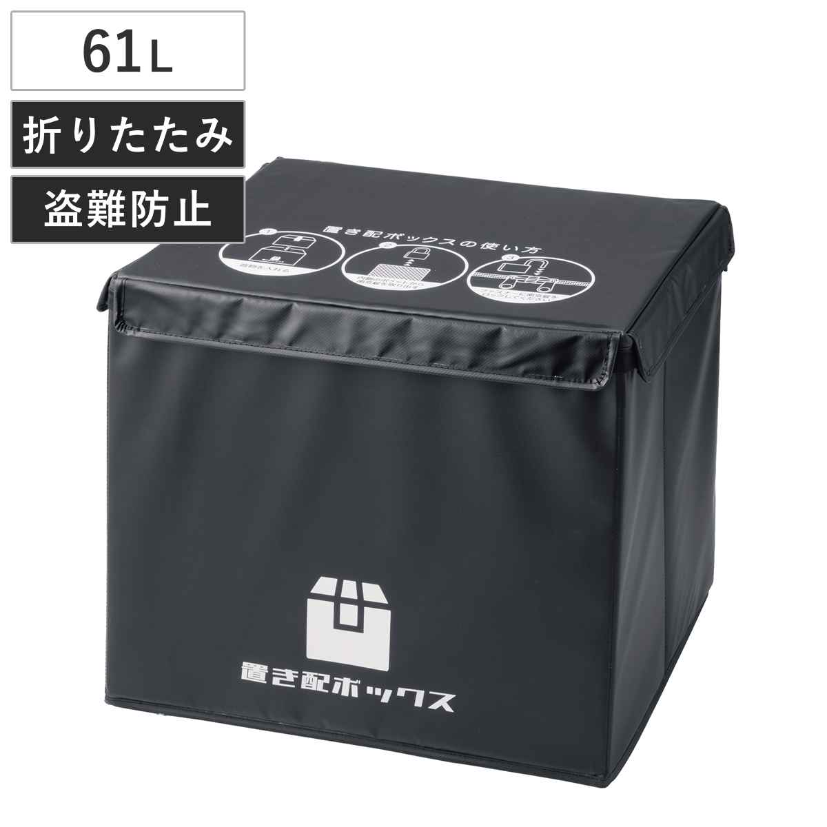 宅配ボックス 61L かんたん置き配ボックス 折りたたみ （ 宅配