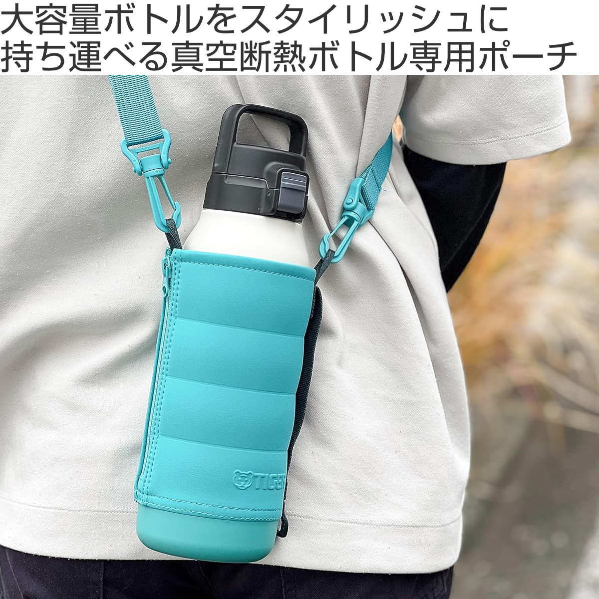 タイガー魔法瓶 タイガー 1.2Lボトル専用ポーチMTA-T／B／H型