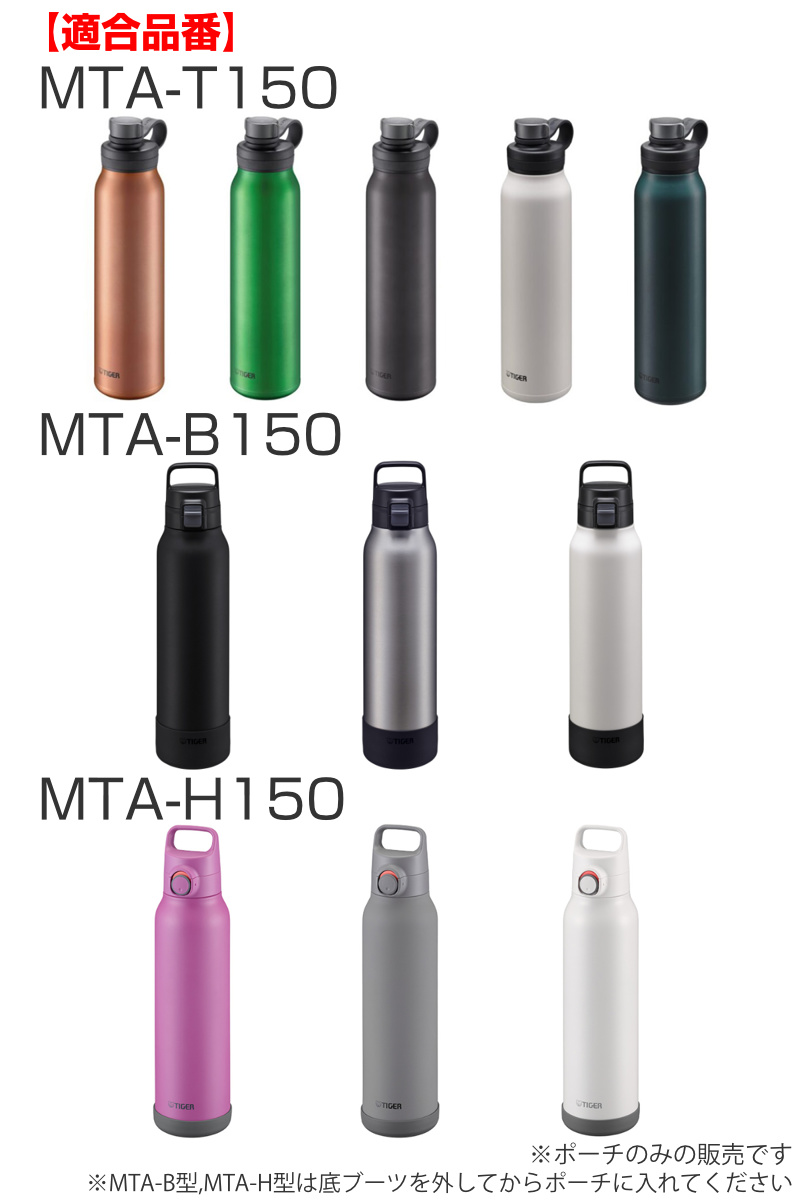 タイガー魔法瓶 タイガー 1.5Lボトル専用ポーチMTA-T／B／H型