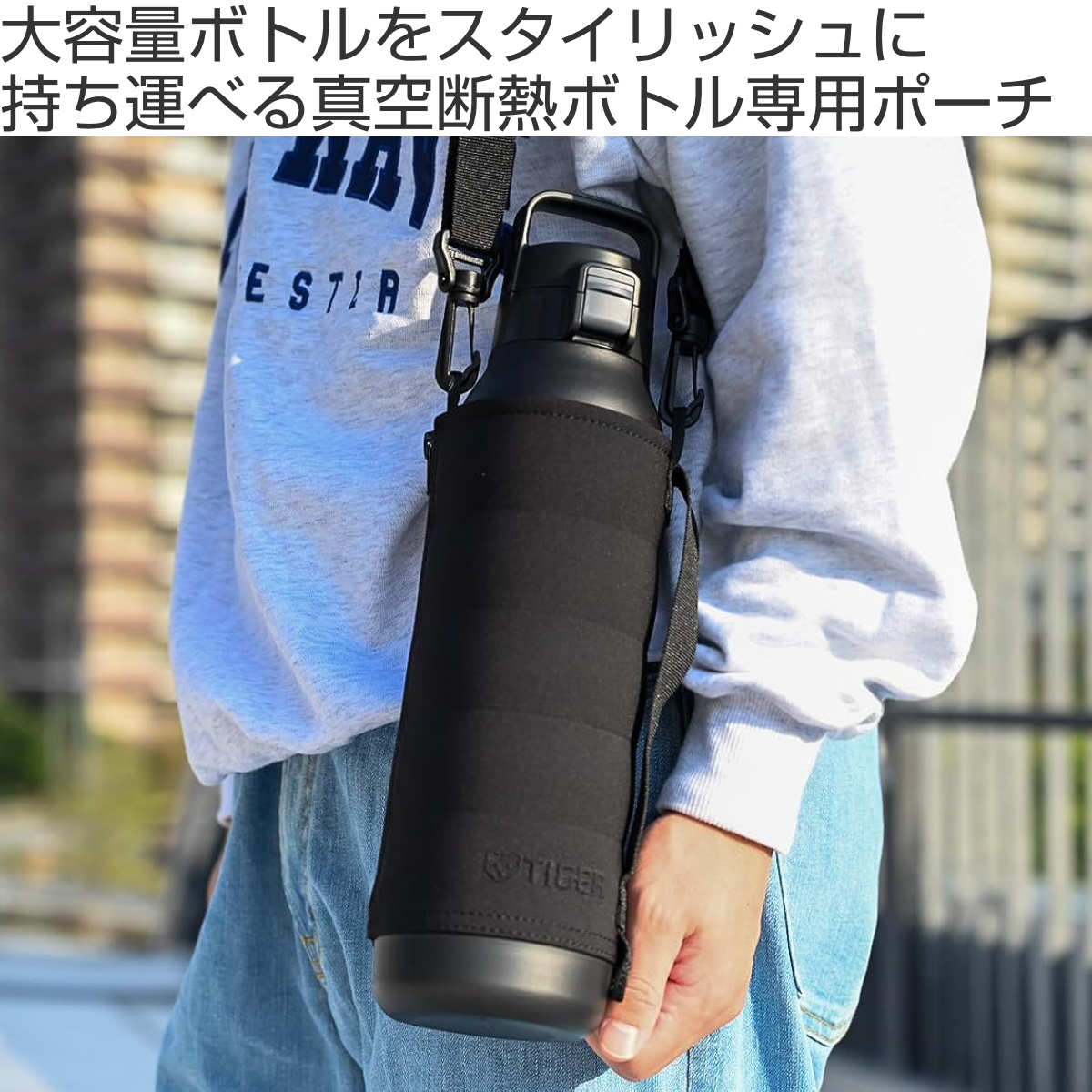 タイガー魔法瓶 タイガー 1.5Lボトル専用ポーチMTA-T／B／H型