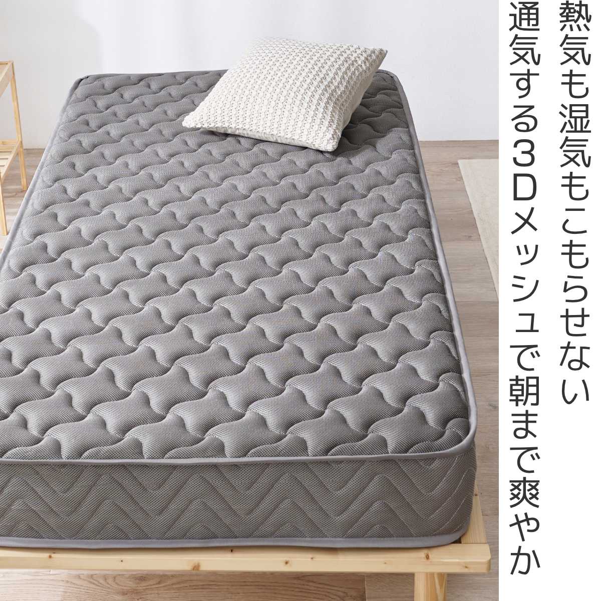 マットレス シングル ポケットコイル 両面仕様 3Dメッシュ （ 寝具