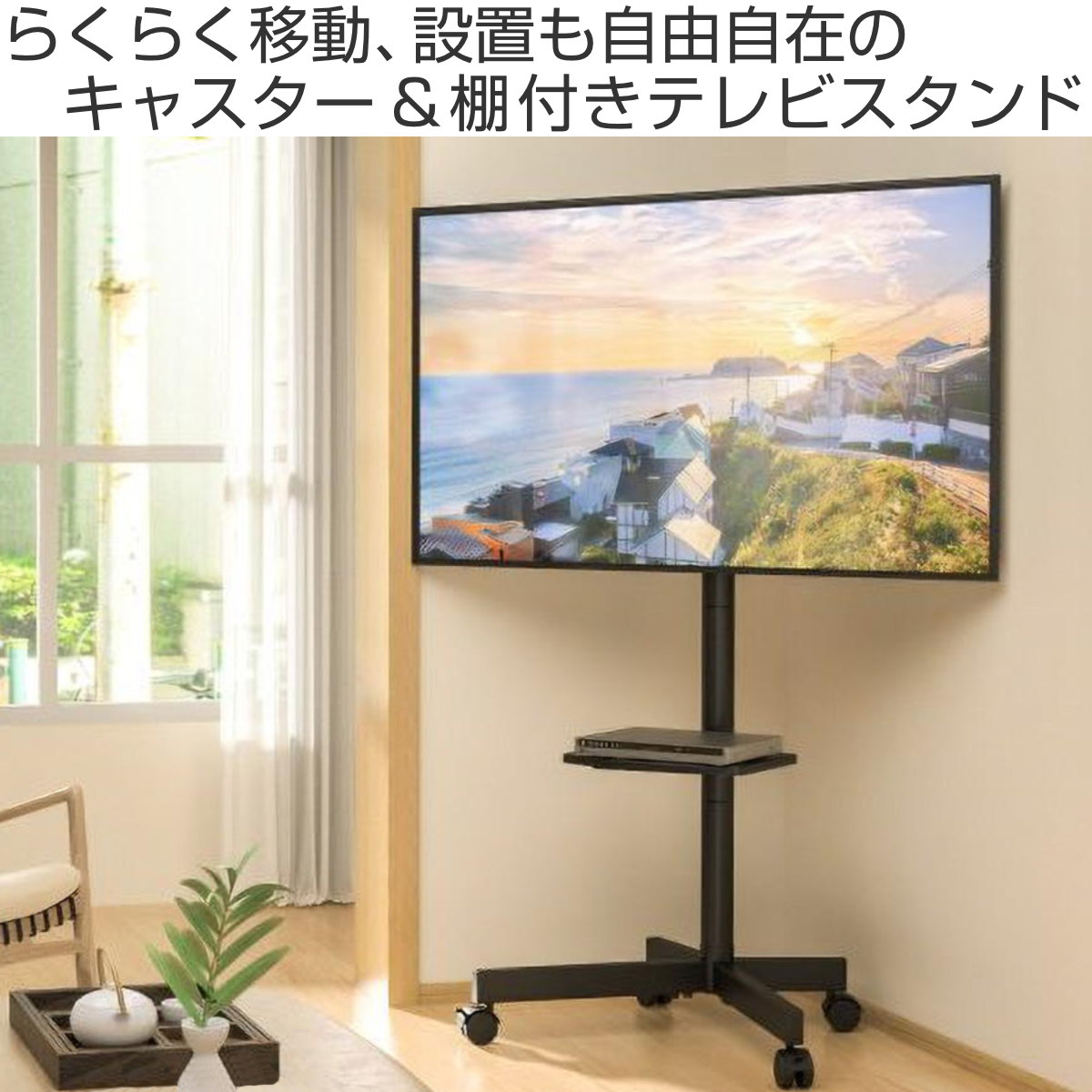 Nissen テレビ台 55V対応 キャスター付き テレビスタンド 23型〜55型対応 キャスター付き 高さ調節 上下首振り