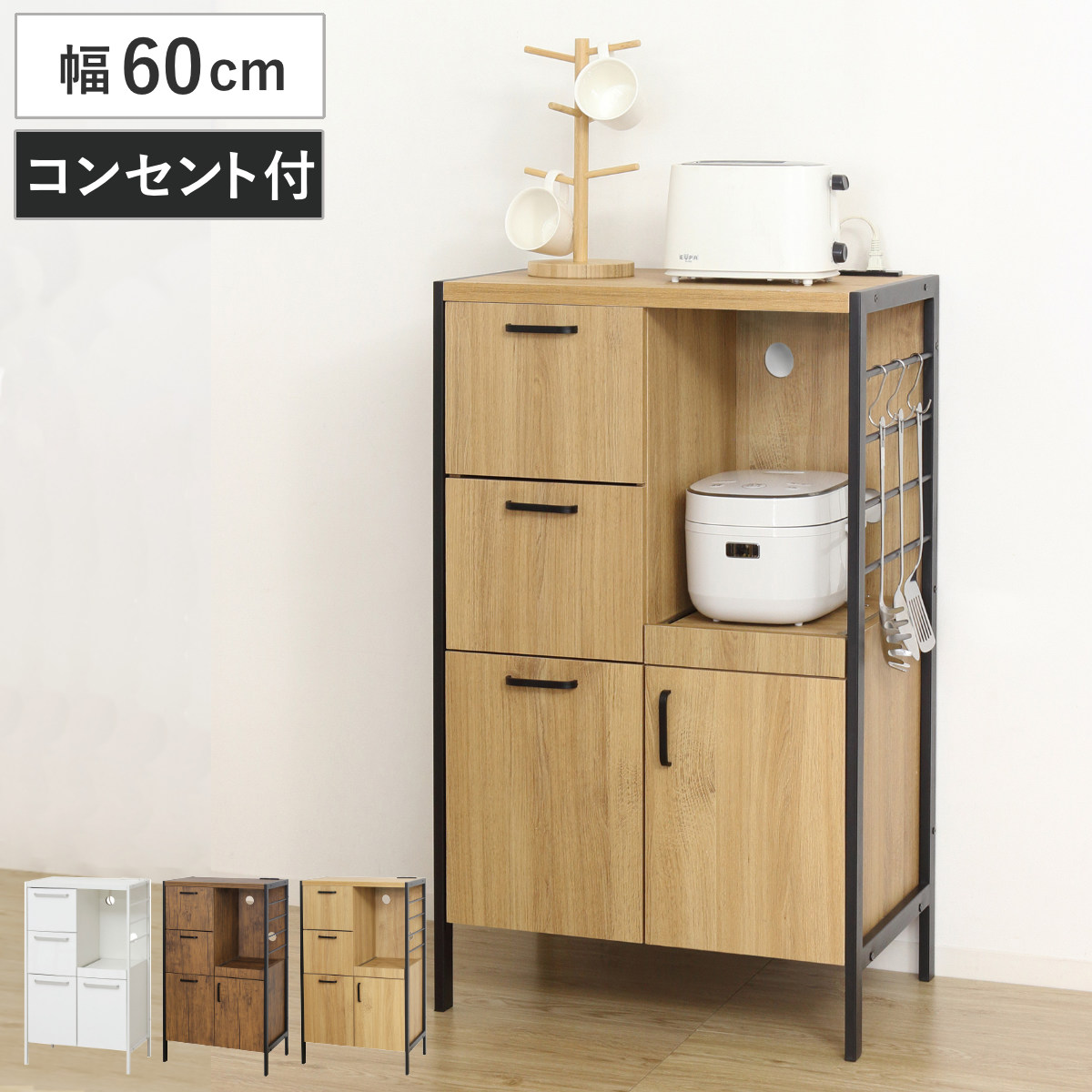 クロシオ キッチンボード 幅60cm 2口コンセント付き スライド棚 