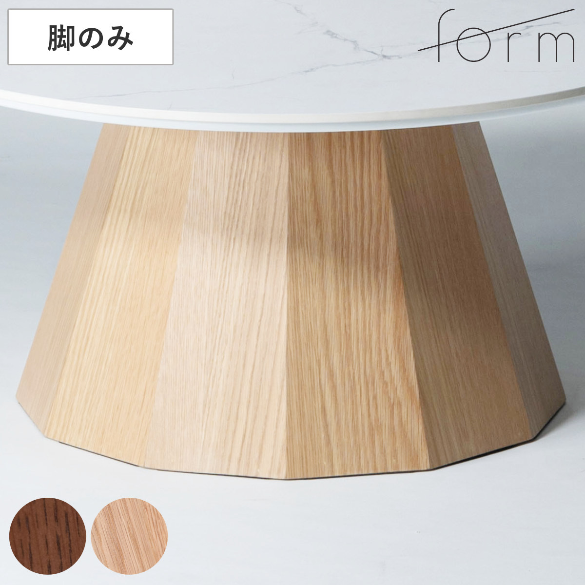 東谷 form ローテーブル 脚のみ 天板別売り 円形 パルマ （ ロー