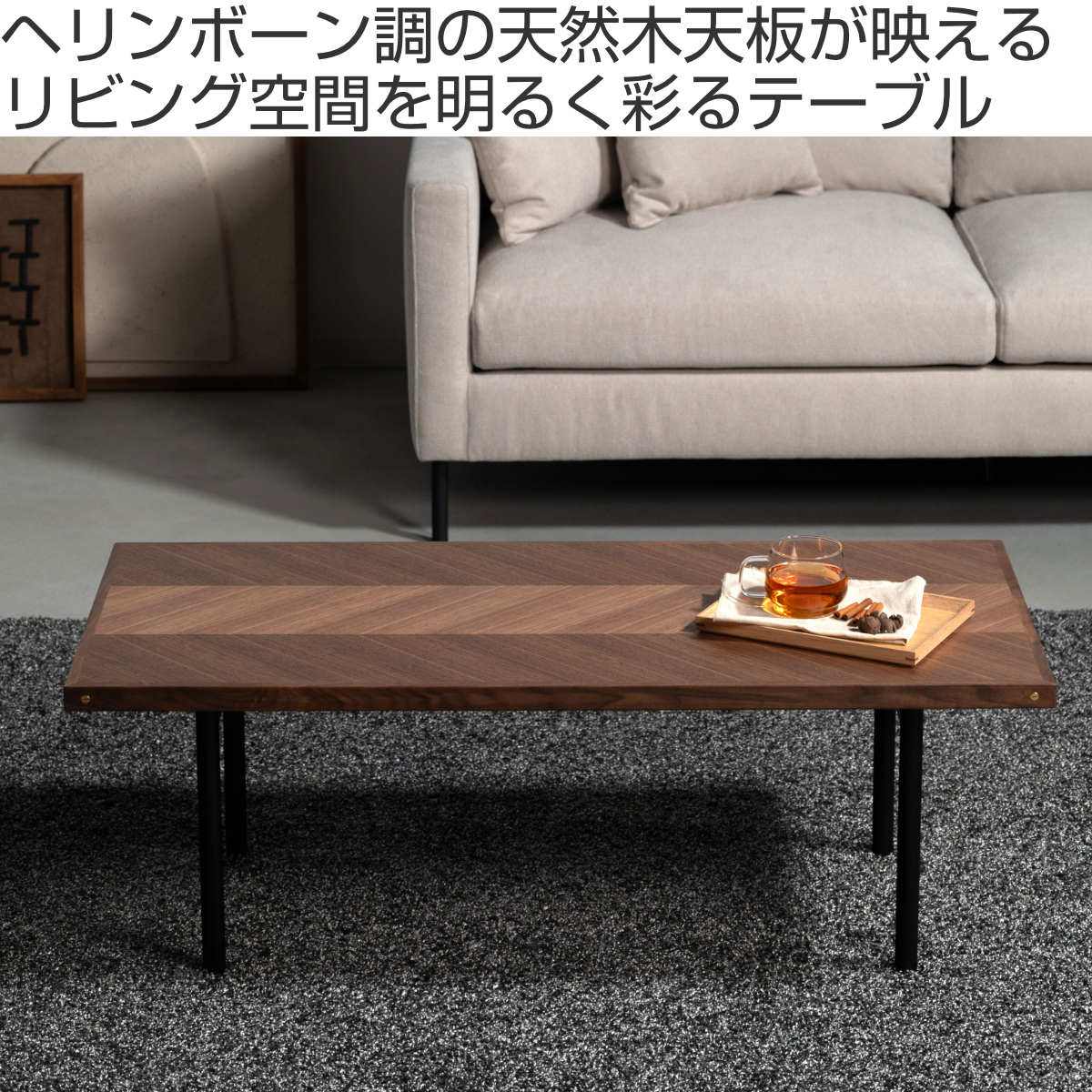 form ローテーブル 幅110cm 木製 天然木 ヘリンボーン ジュニパー