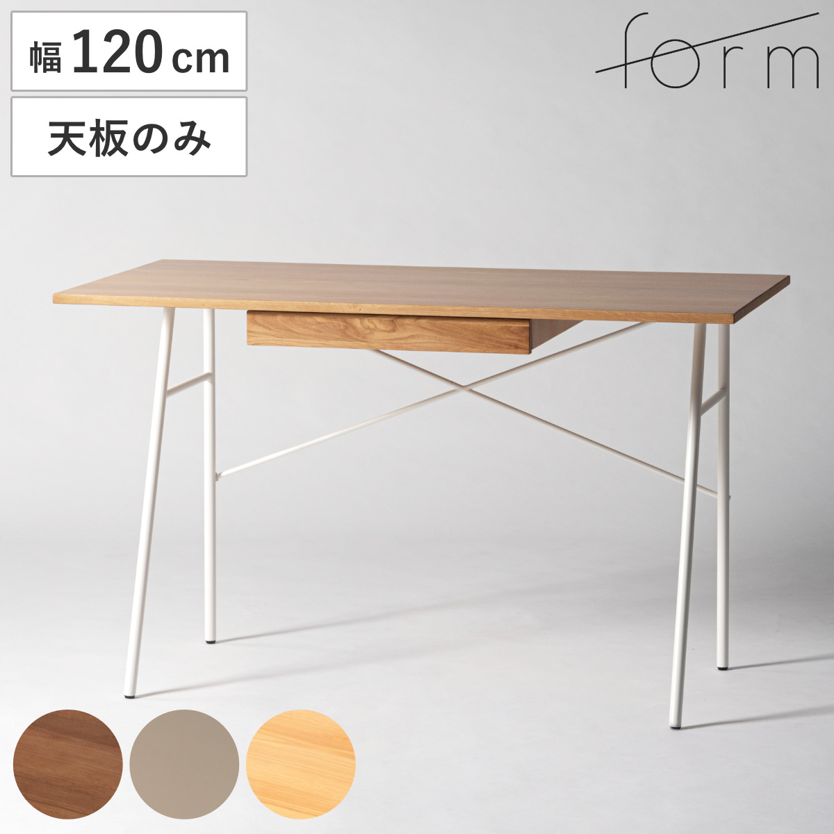 とー　デスク天板のみ 東谷 form デスク 天板のみ 幅120cm 木製 リュカ （ 机 ワークデスク