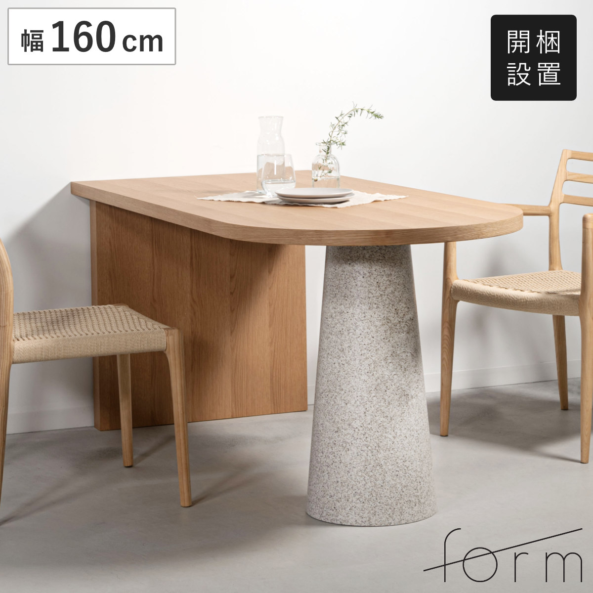 form ダイニングテーブル 幅160cm 木製 おしゃれ ロエ （ 開梱設置 テーブル 食卓テーブル ダイニング 楕円 壁付け 天然木 円錐 食卓 机 デザインテーブル ）