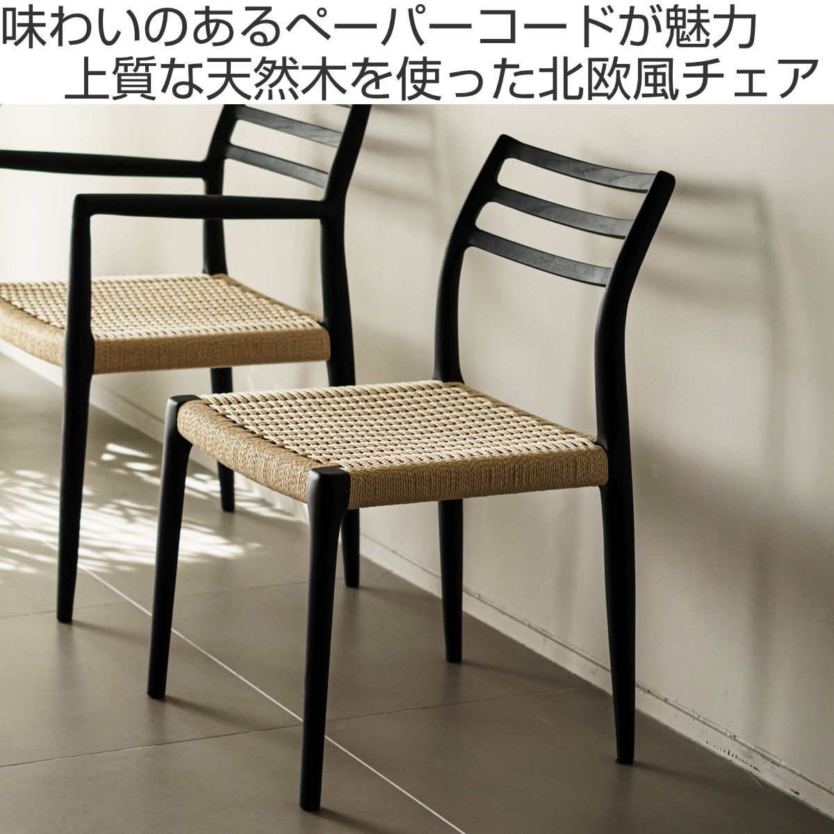 【訳あり品】ダイニングチェア 完成品 木製 天然木 ペーパーコード　食卓椅子① form ダイニングチェア 座面高44cm ペーパーコード アルネ （ チェア