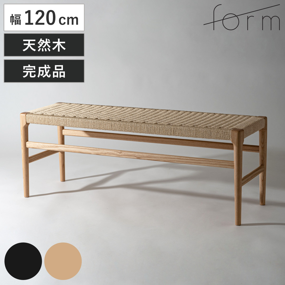 form ダイニングベンチ 幅120cm ペーパーコード アルネ （ 腰掛け 長椅子 椅子 ダイニングチェア 木製 天然木 アッシュ ベンチ 完成品 ）