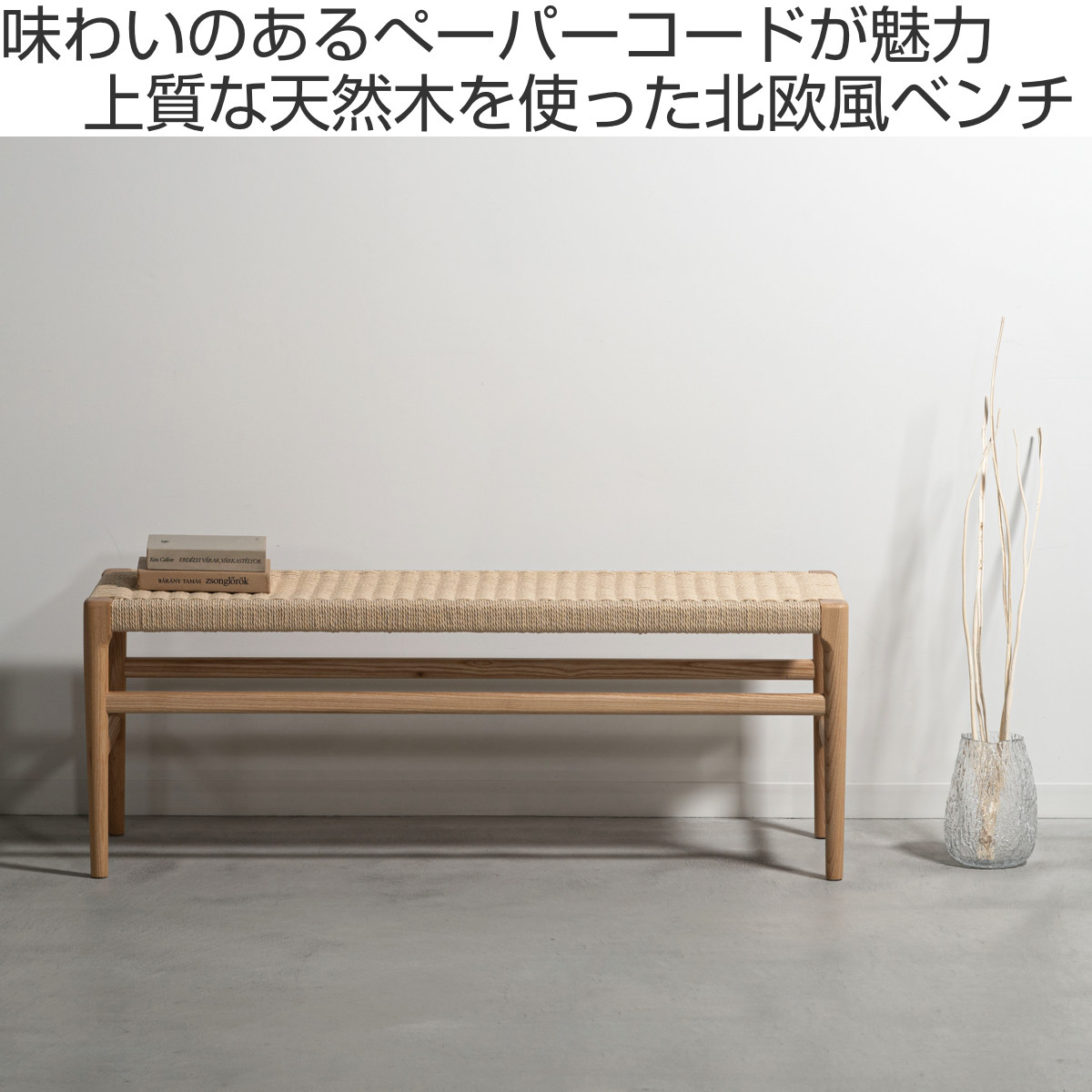 form ダイニングベンチ 幅120cm ペーパーコード アルネ （ 腰掛け 長椅子 椅子 ダイニングチェア 木製 天然木 アッシュ ベンチ 完成品 ）_3