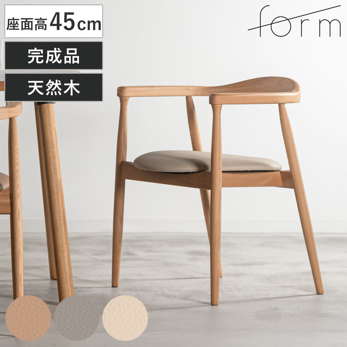 東谷 form ダイニングチェア 座面高45cm ローゼル アームチェア