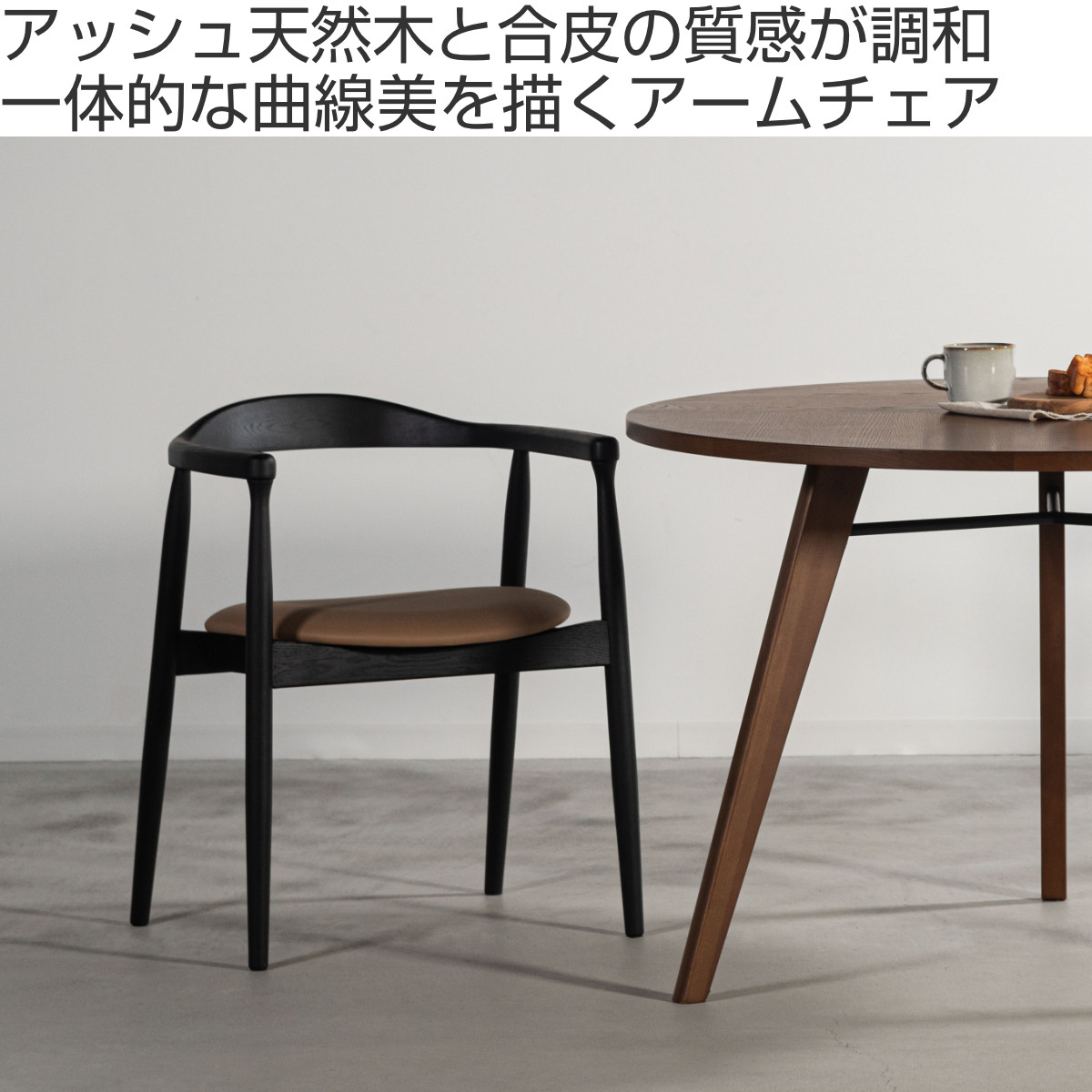 東谷 form ダイニングチェア 座面高45cm ローゼル アームチェア