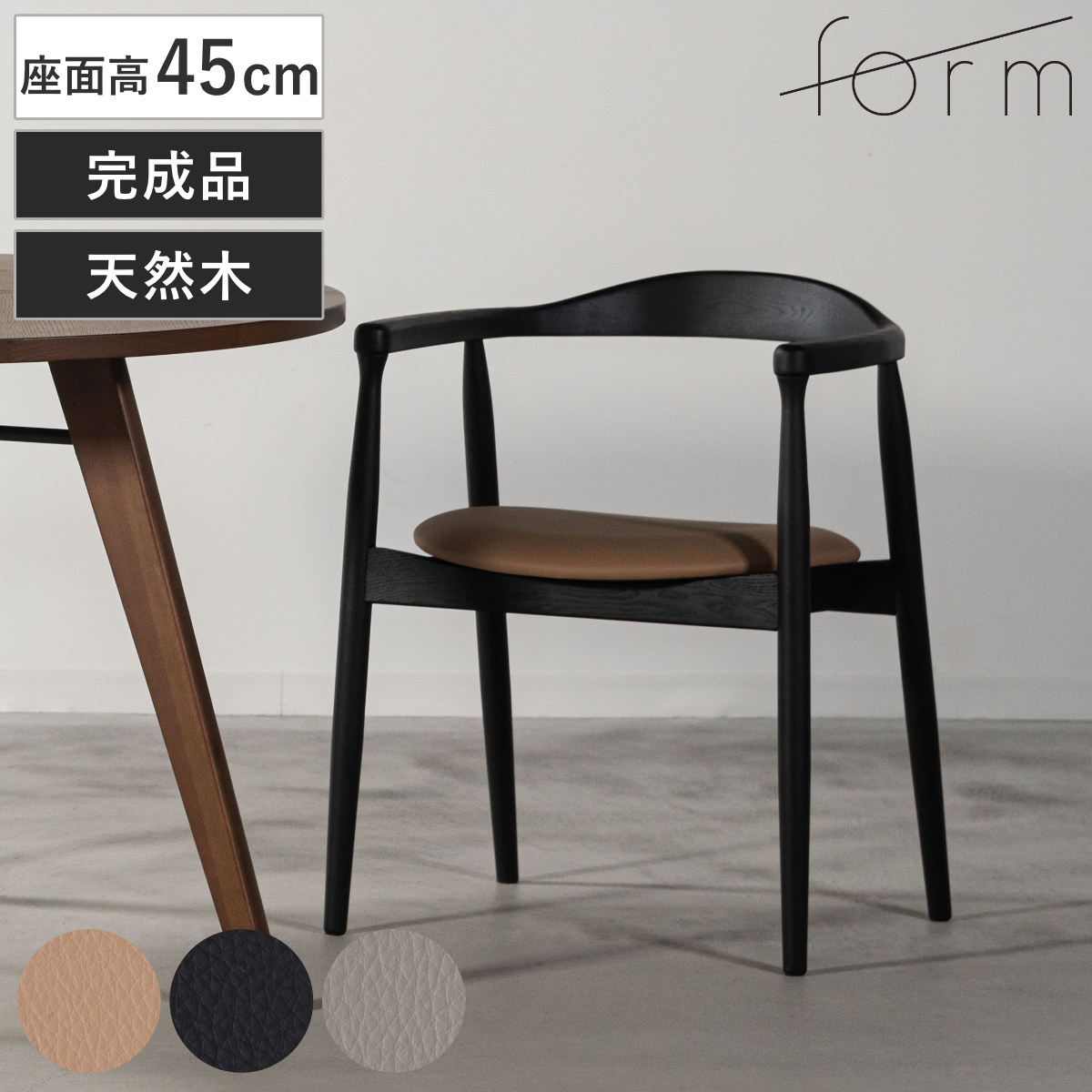 東谷 form ダイニングチェア 座面高45cm ローゼル アームチェア
