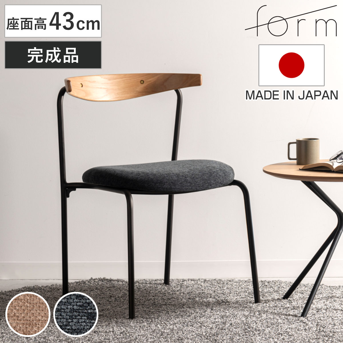東谷 form ダイニングチェア 座面高43cm ルゲッタ （ チェア