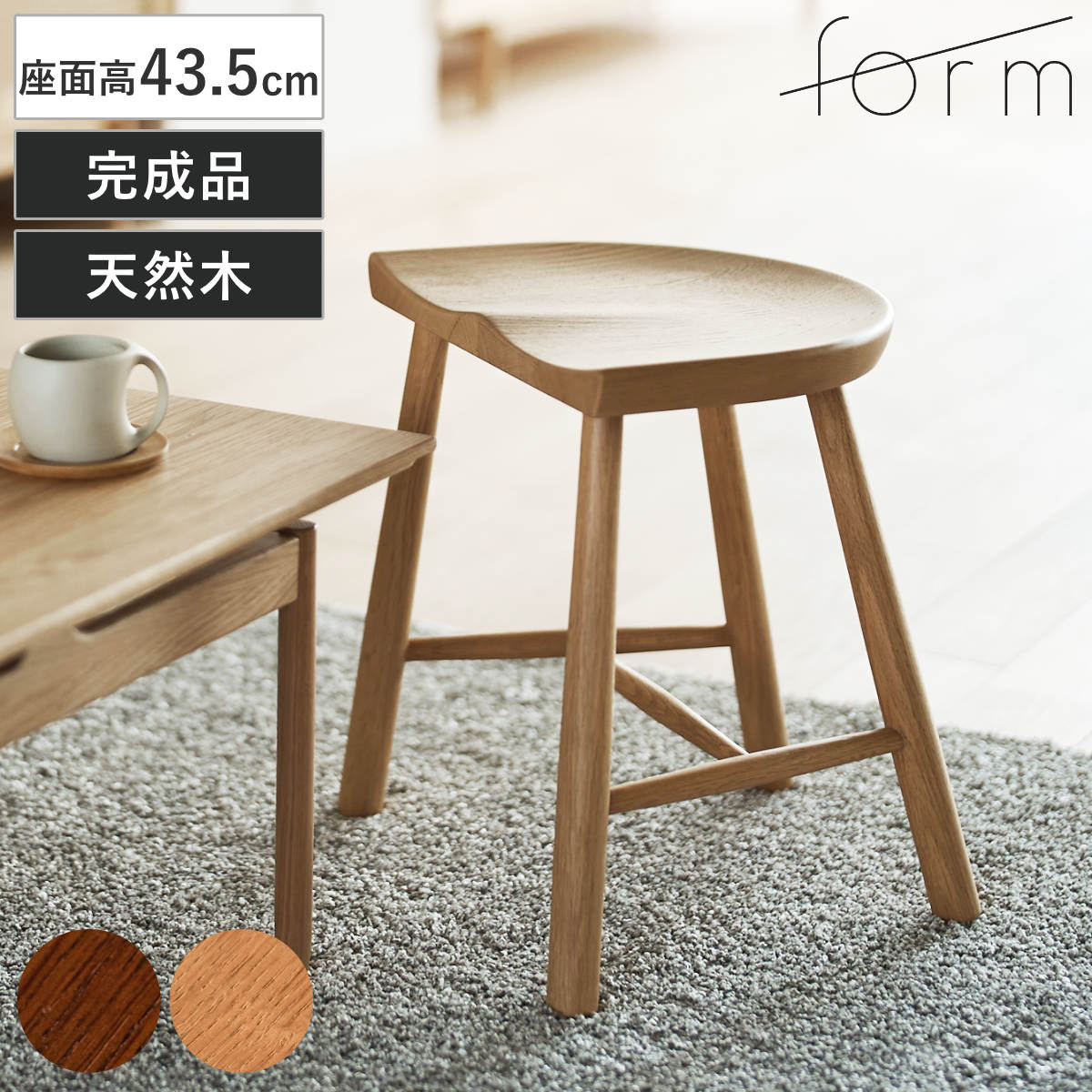 東谷 form スツール 座面高43.5cm 木製 ドルティ （ 天然木 オーク