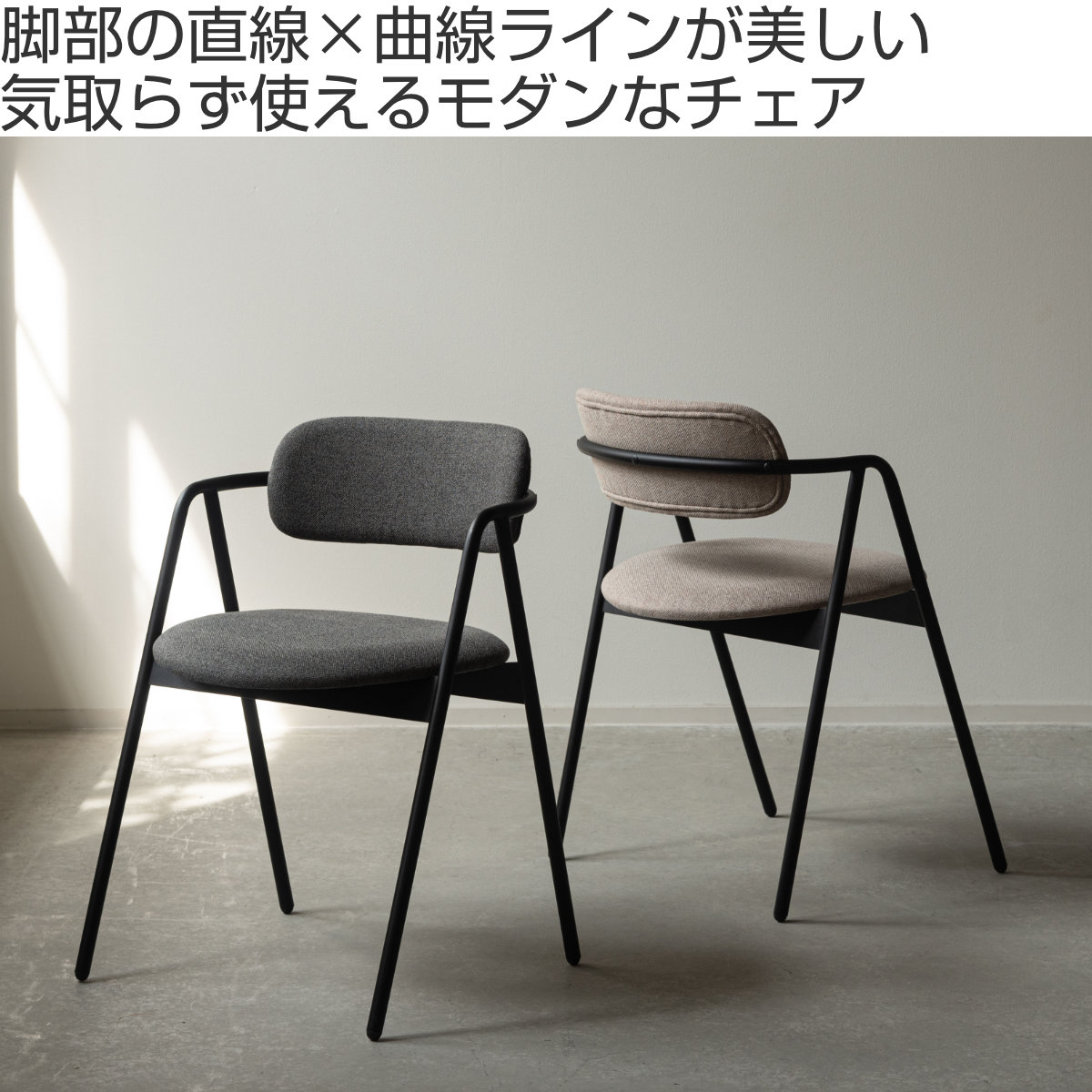 東谷 form ダイニングチェア 座面高45cm 肘掛け付き ルーブ ( チェア 東谷 form ダイニングチェア 座面高45cm 肘掛け付き ルーブ ( チェア
